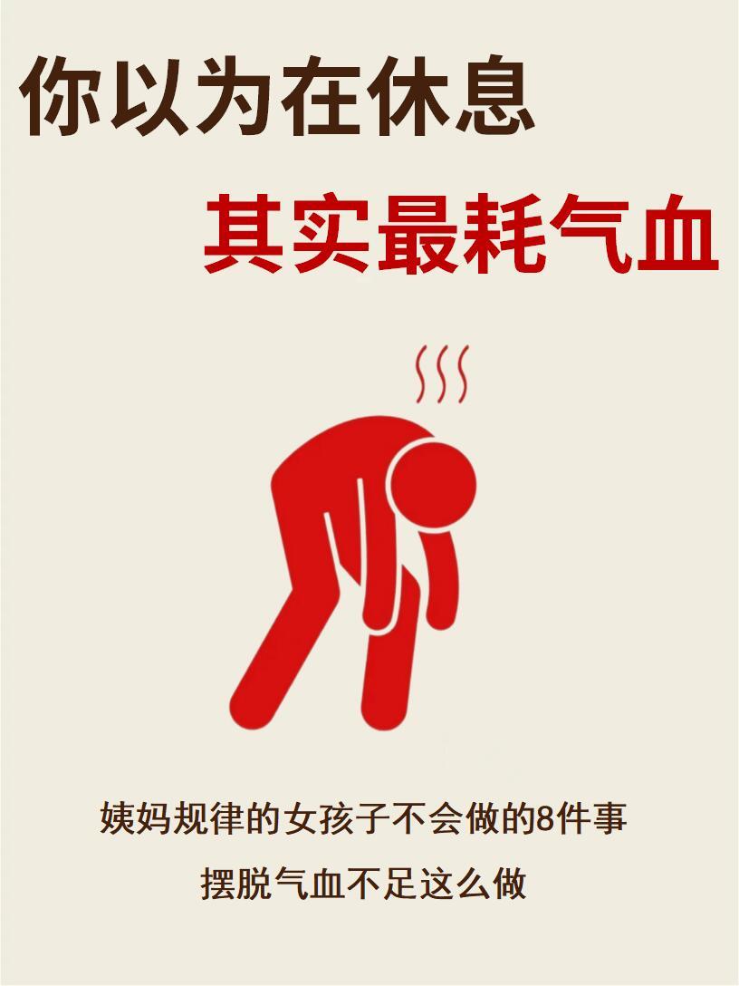 你以为在休息，其实最耗气血的行为 ​​​
