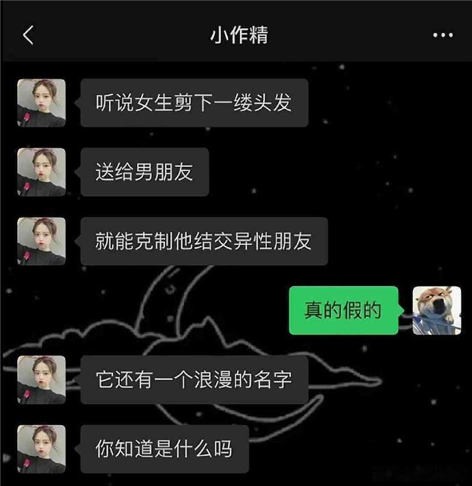 这是用这一缕头发给男朋友下蛊呢？ 