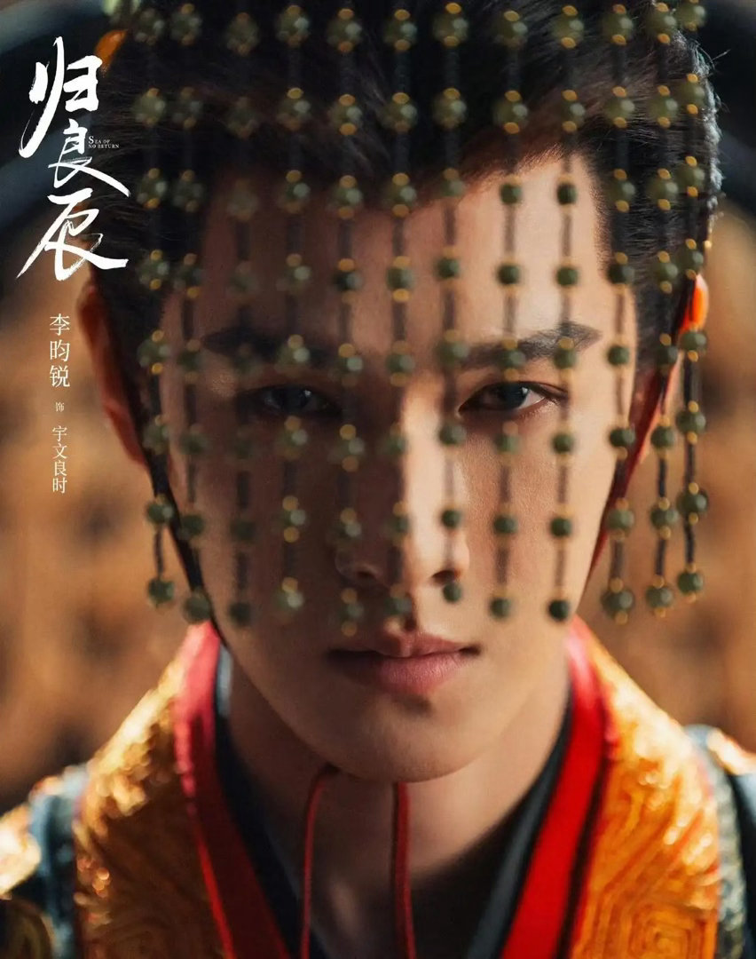 优酷上新权谋古偶《归良辰》，李昀锐刘些宁上演宿命拉扯，双面猎手终于要来了 