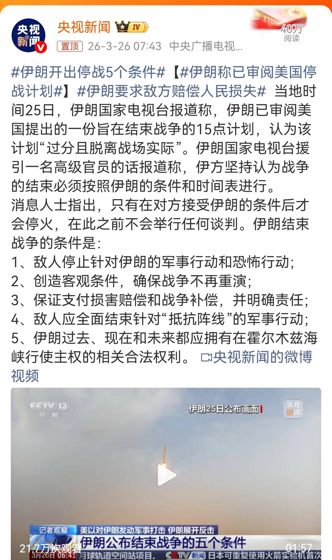 伊朗称已审阅美国停战计划 双方就停战开始进行接触了就好，不过看来沟通尚需时日。目