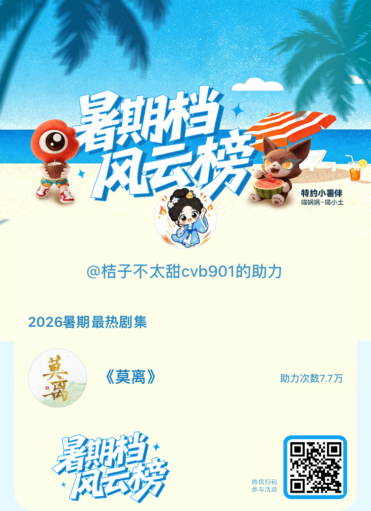 【暑期档风云榜】活动进行中，快来助力你喜欢的剧集成为今夏最热！2026暑期最热剧