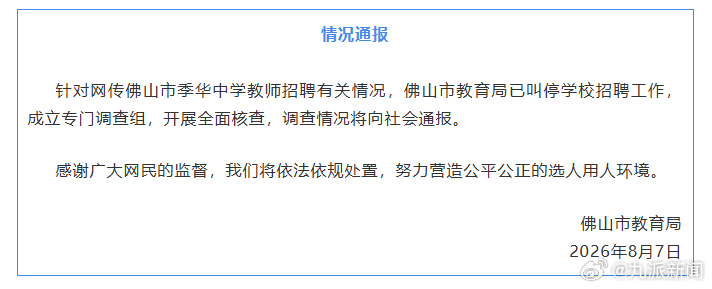 #佛山一中学争议招聘已被叫停#【#官方通报笔试前13被淘汰后5进体检#】8月7日