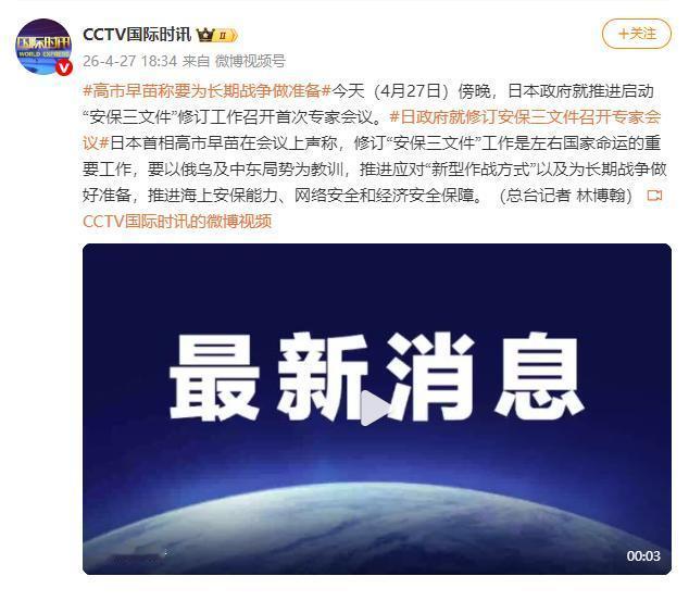 4月29日，据央视新闻直播间报道，4月27日晚上，日本政府就推动“安保三文件”修