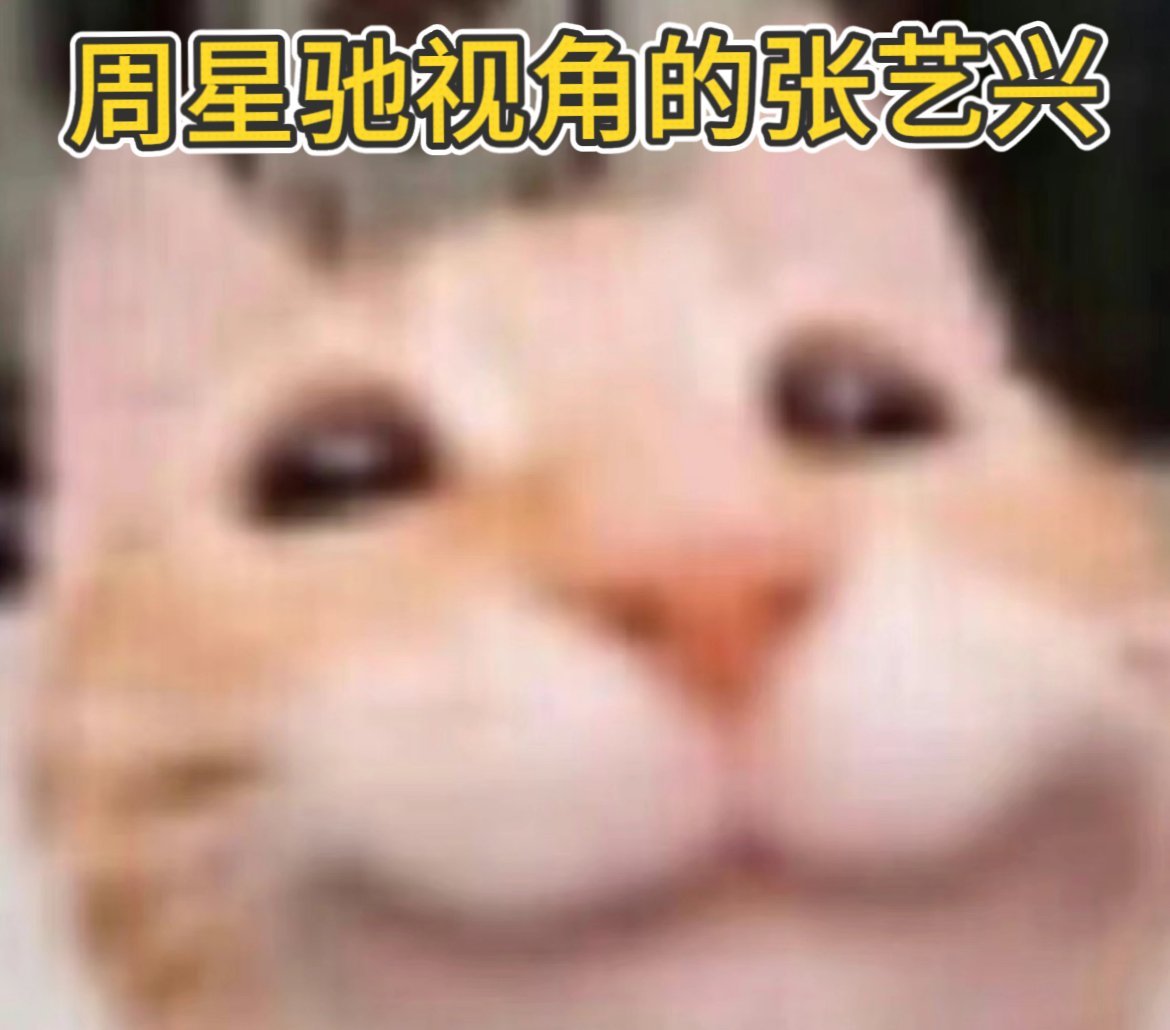 张艺兴路演现场表白周星驰张艺兴在周星驰电影里找到梦想星爷说我常收到张艺兴表白，这