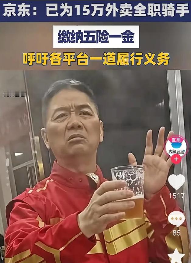 不出意外，
意外还是发生了。
谁都没想到京东说给员工缴纳五险一金，
这么快就做到