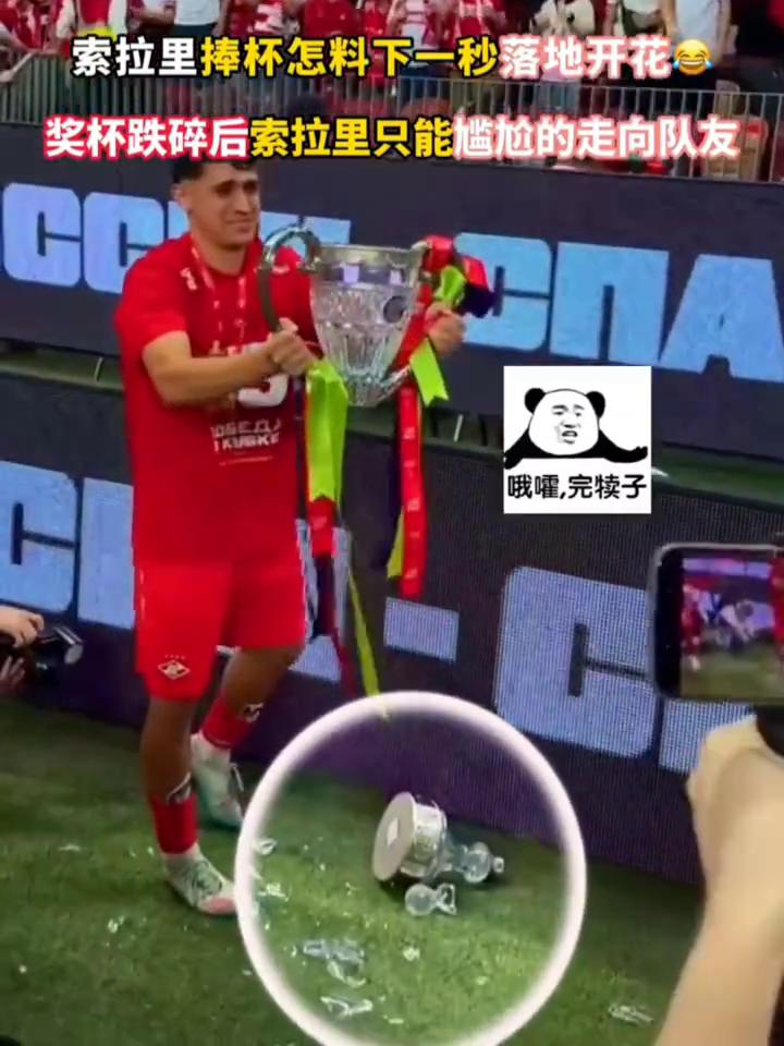 索拉里捧杯怎料下一秒落地开花？奖杯跌碎后索拉里只能尴尬的走向队友。
哦嚯，完犊子