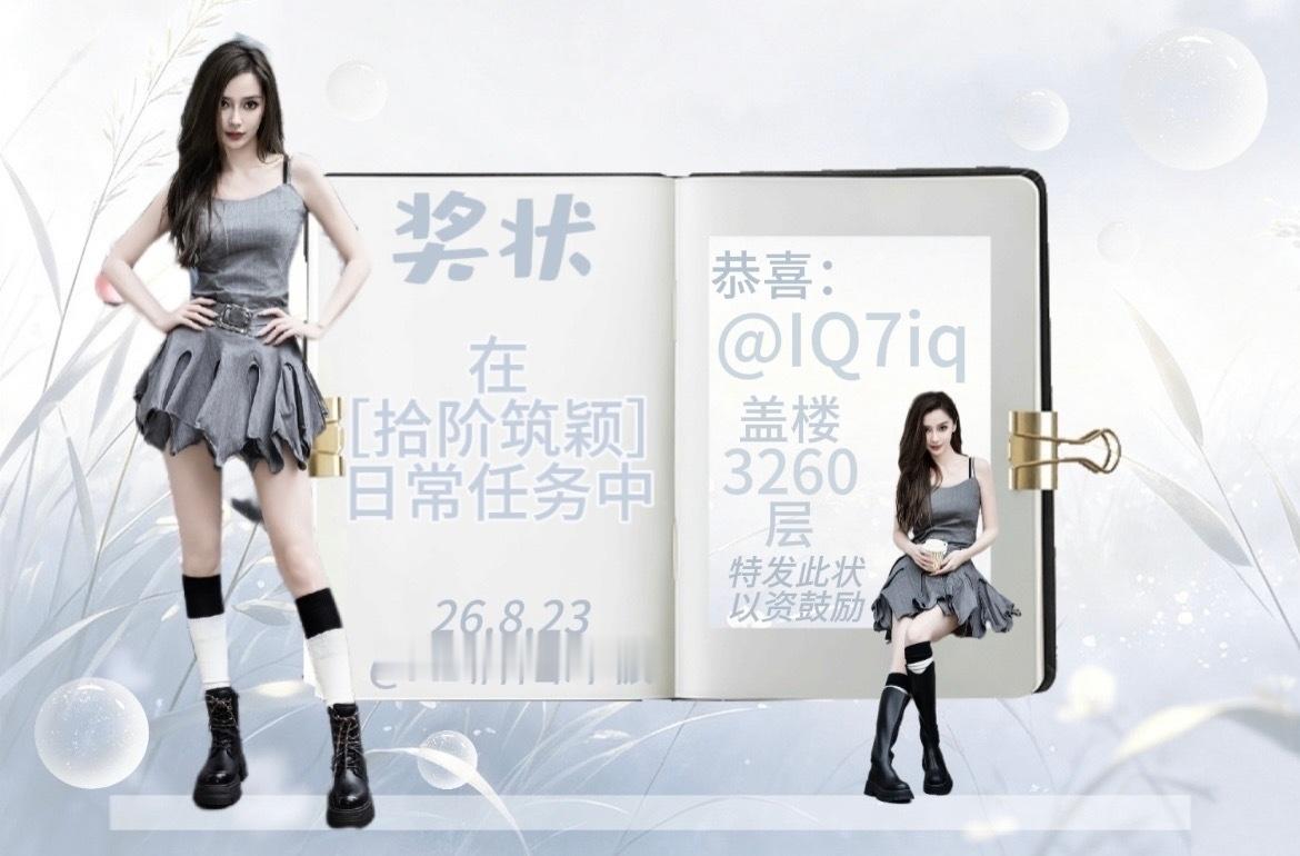angelababy [兔子]杨颖 贴吧日常奖状来啦～恭喜以下7位宝贝🎉【20
