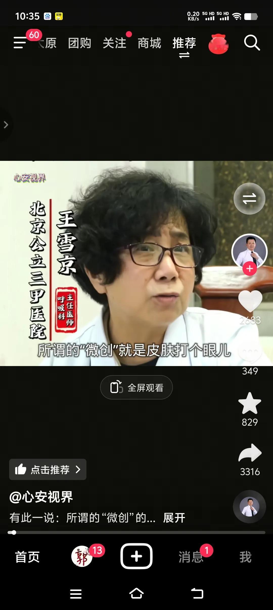 北京某公立三甲医院主任医师王雪京一语道破天机，她说所谓的“微创”就是皮肤打个眼儿