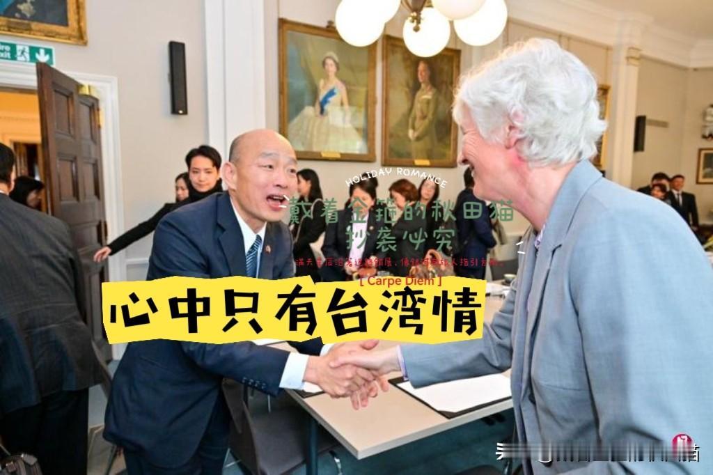 韩国瑜在伦敦再喊“眼中无蓝白绿、心中只有台湾情”，只谈团结不谈统一，背后究竟是何