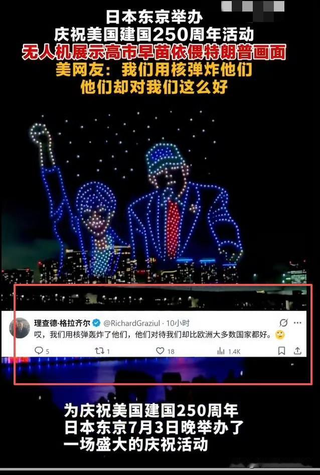 日本办活动庆祝美国建国250年，美国网友说：我们用核弹炸他们，他们却对我们这么好