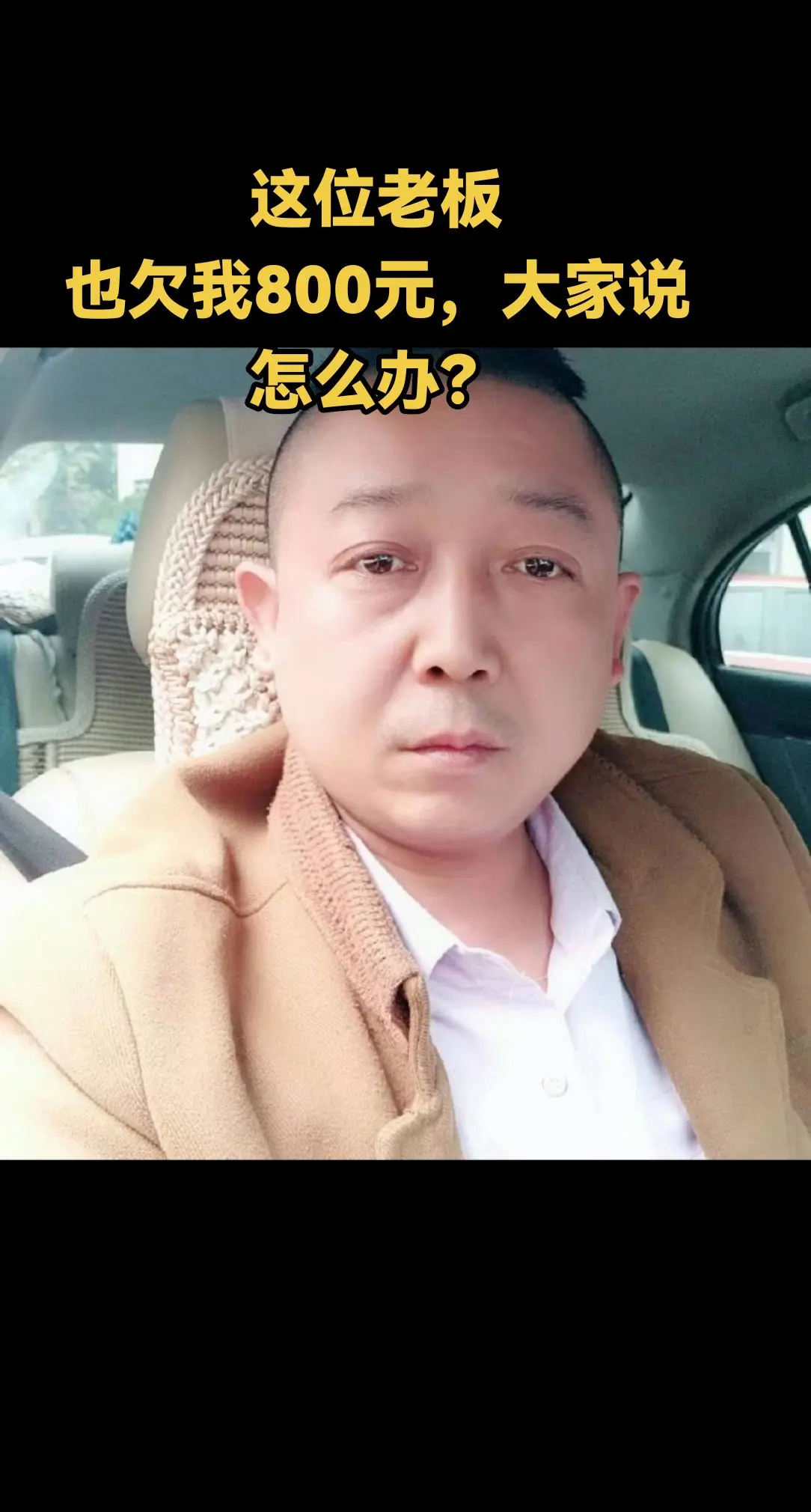 这位老板也欠我800元，大家说怎么办？讨薪
