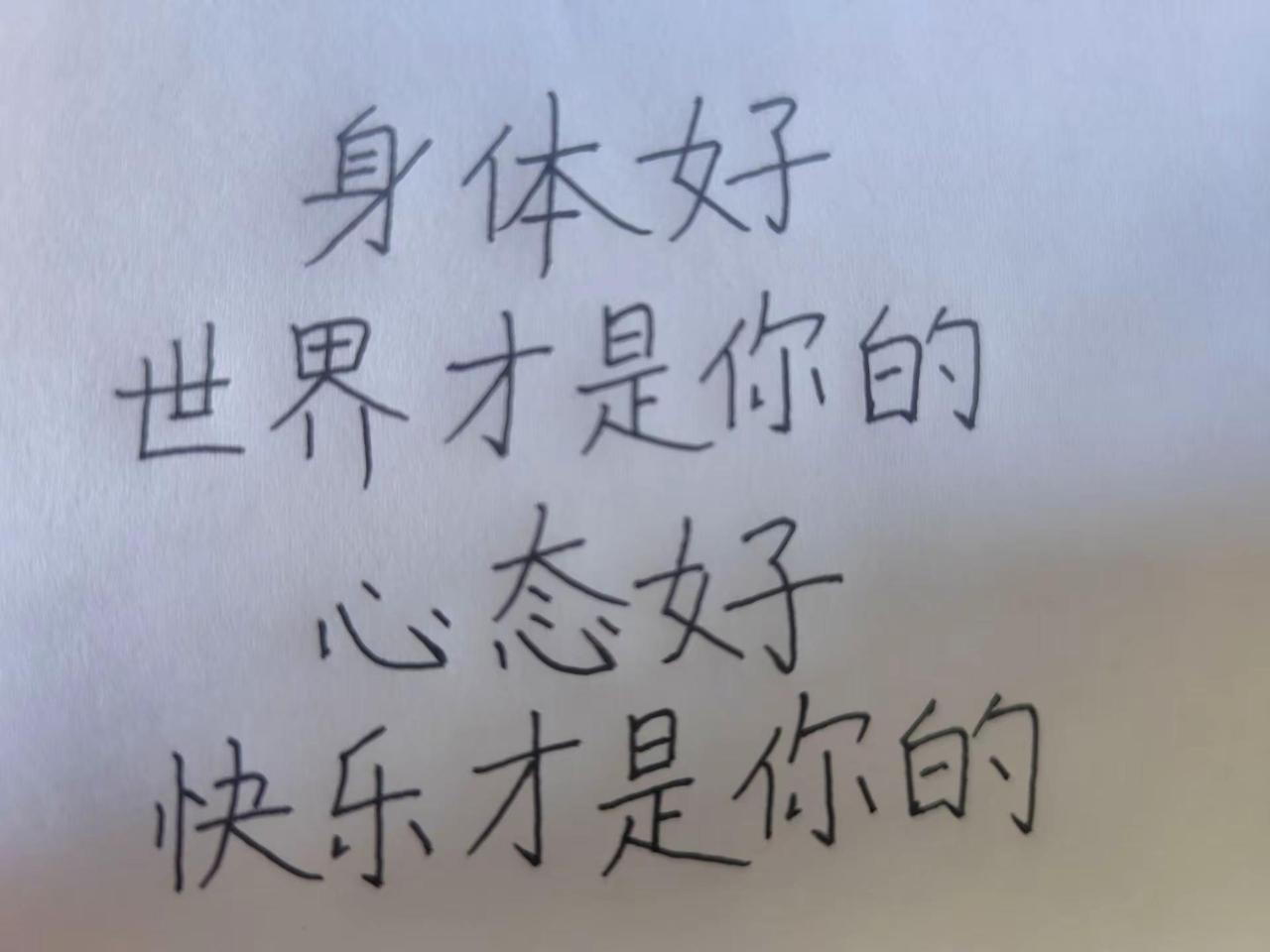 每日一句。身体好，世界才是你的健康手写笔记 手写文字