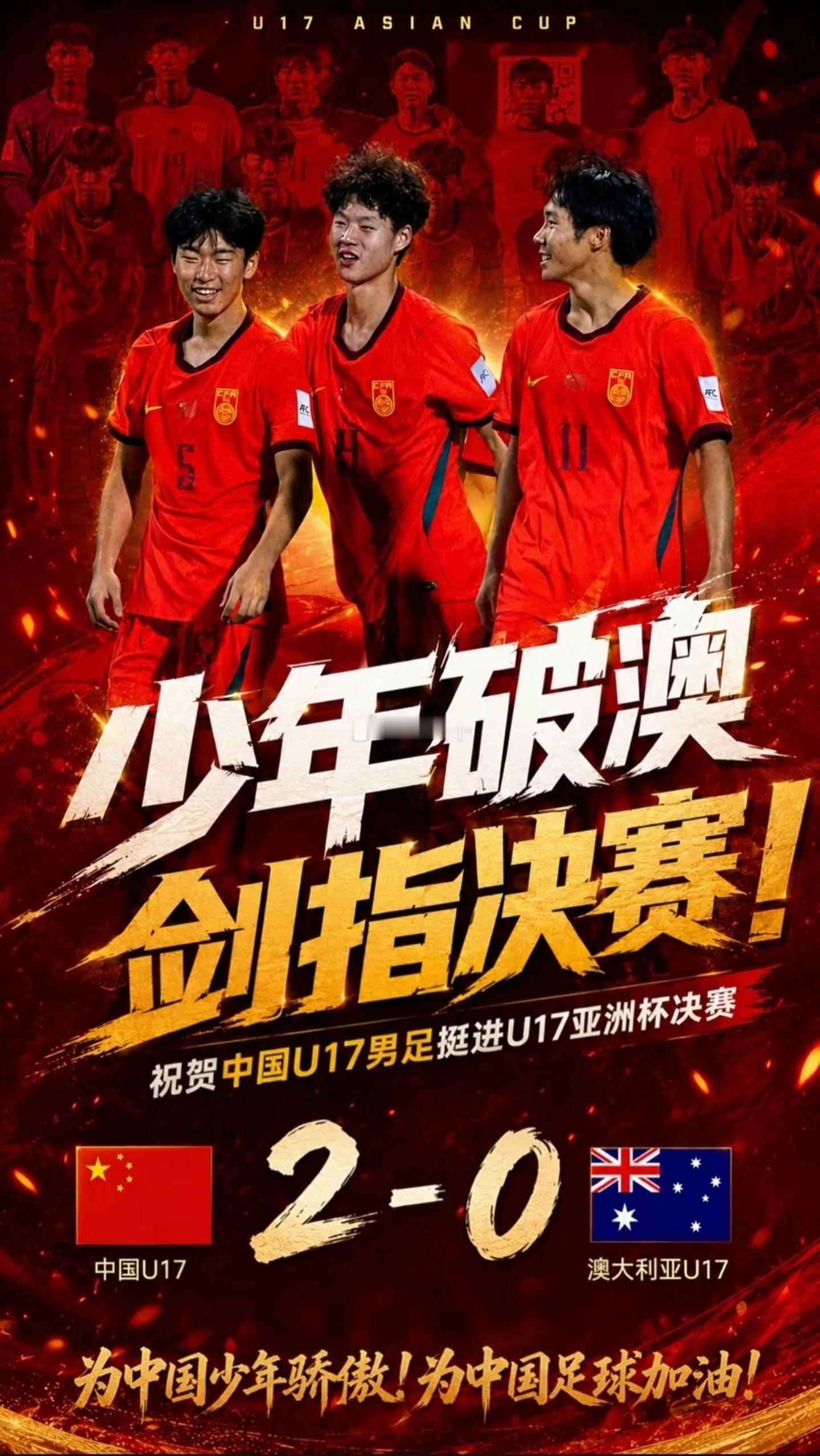 势不可挡！中国U172-0完胜澳大利亚成功挺进决赛🏆 帅惟浩率先破门打破僵局，