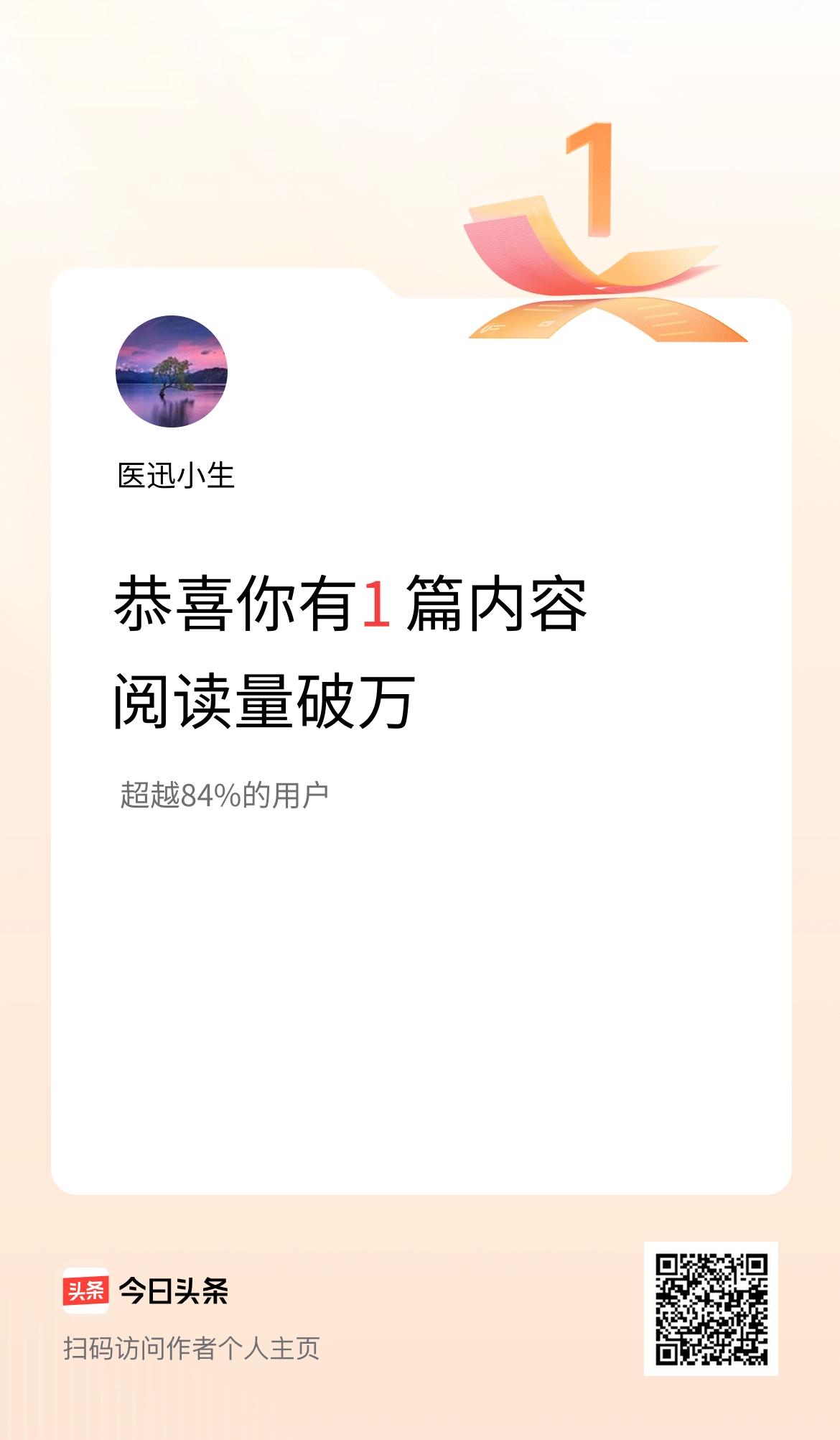 我在头条有1篇内容阅读破万了！