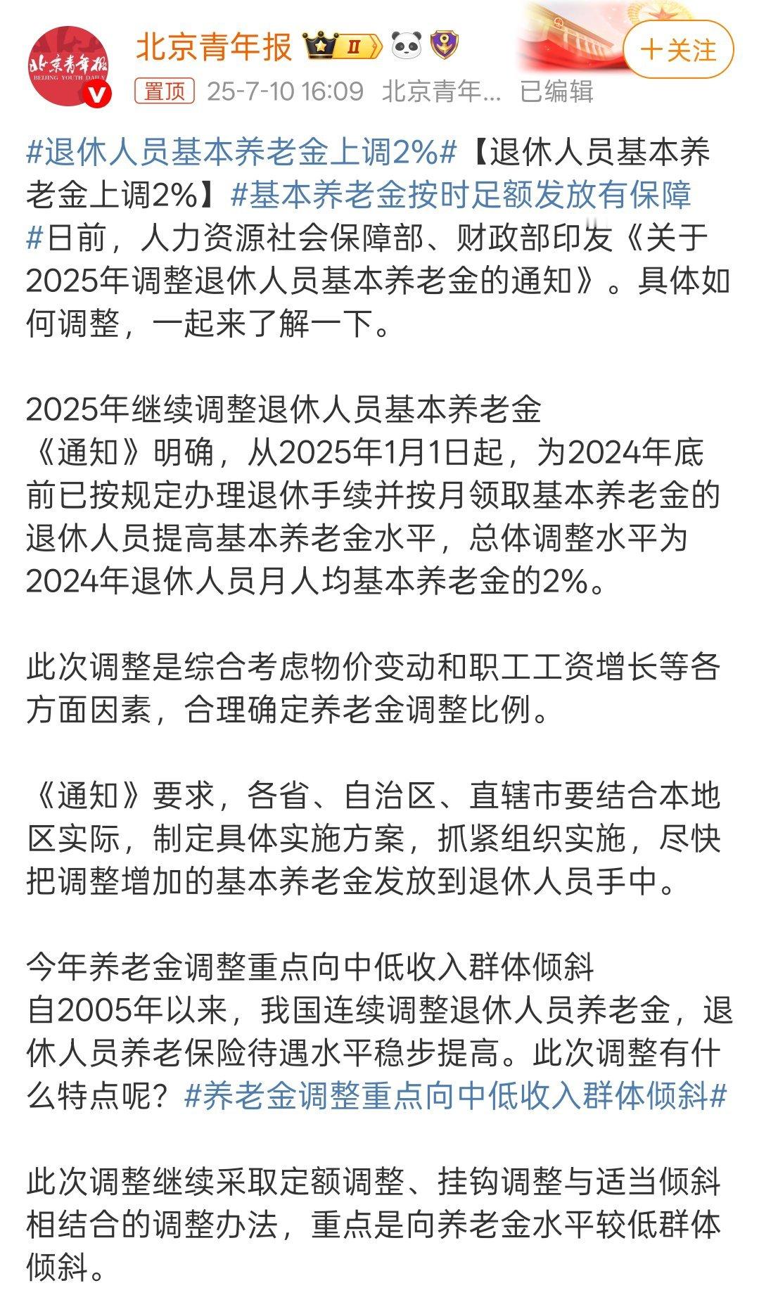 退休人员基本养老金上调2%这个是好事呀！但评论里不太满意。不过七、八千乃至上万与