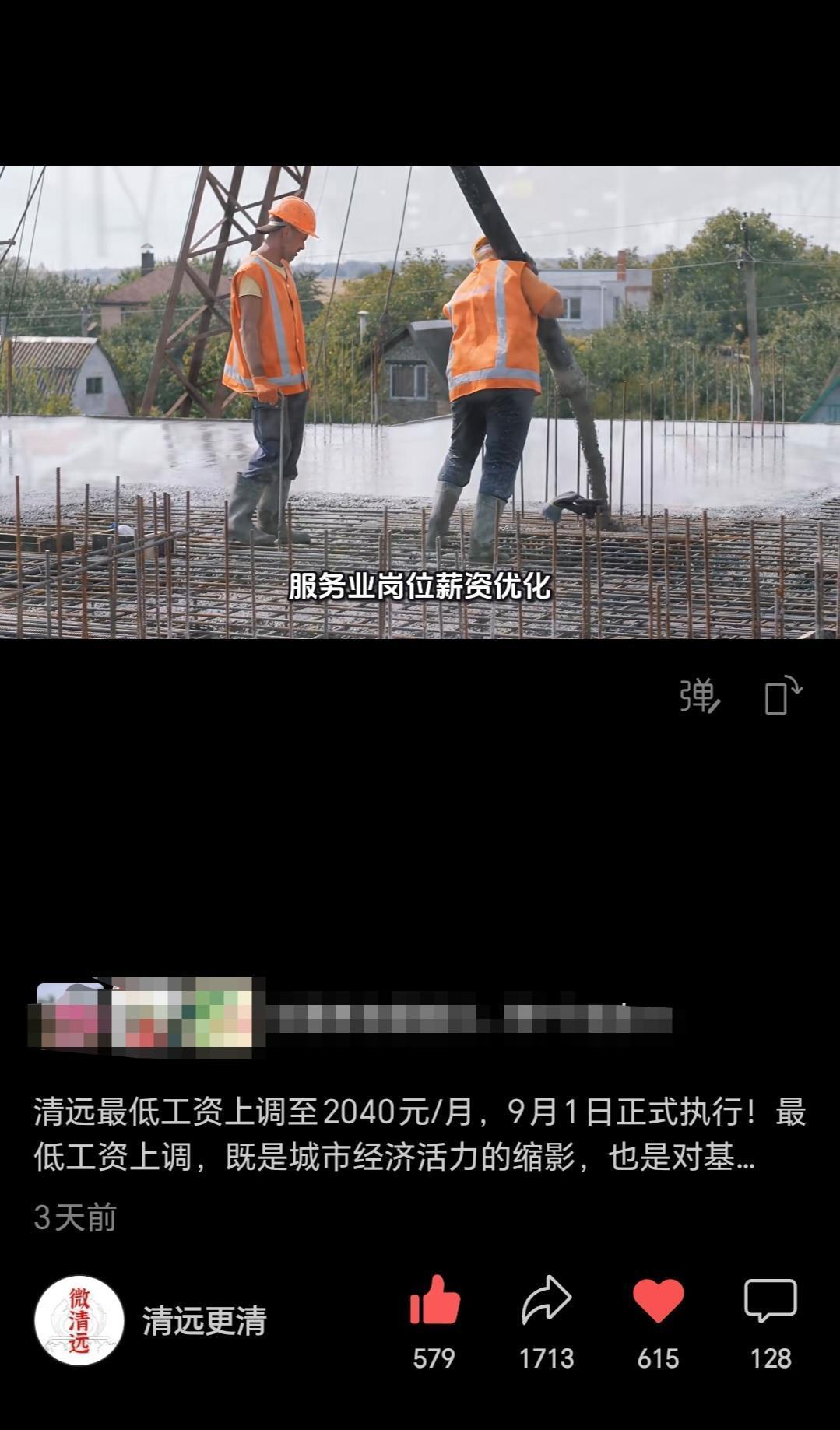 清远最低工资上调至2040元/月，9月1日正式执行！这则消息一发出，我们通过一个