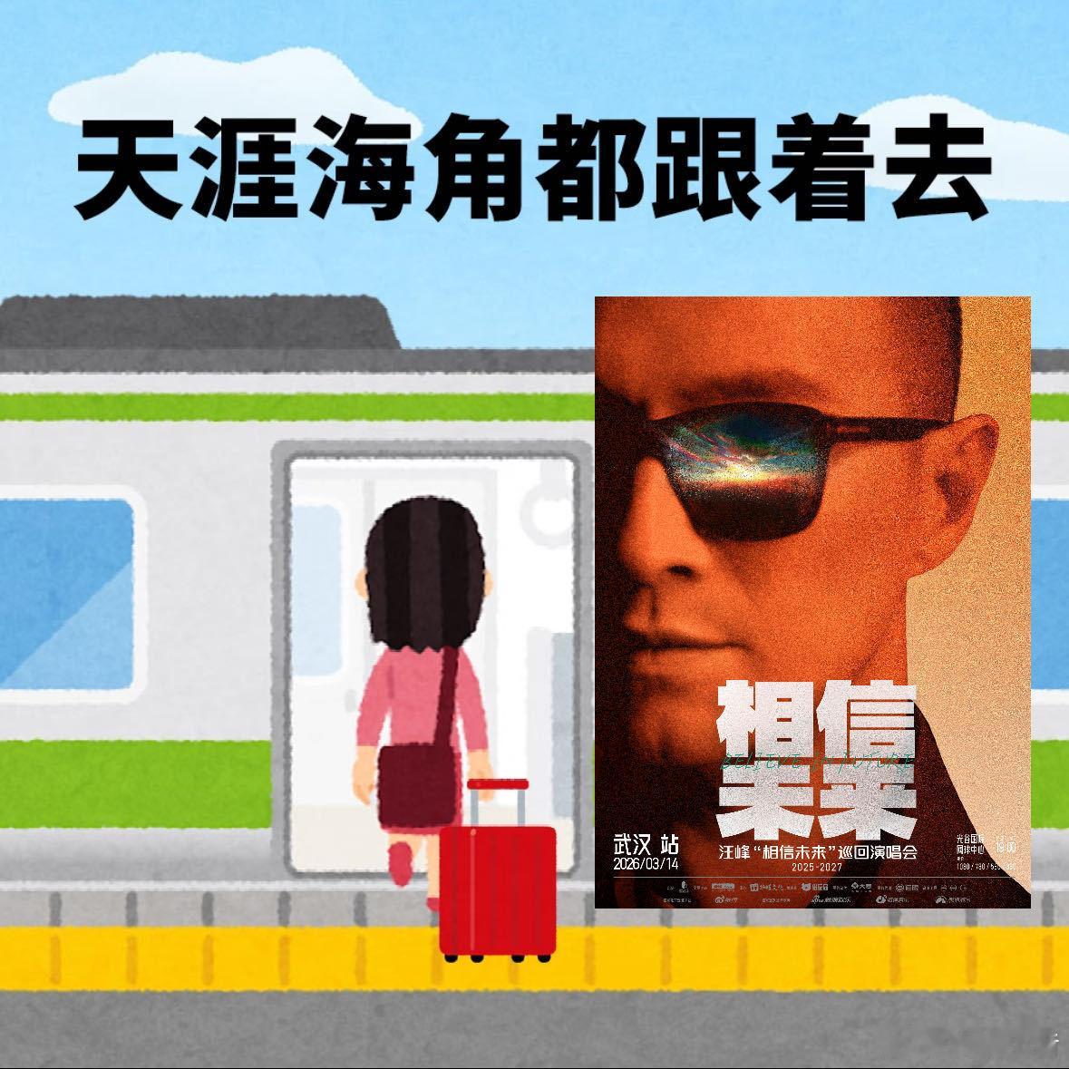 寻找情绪的出口，奔赴音乐的怀抱！汪峰相信未来巡演 第六站2026年3月14日武汉