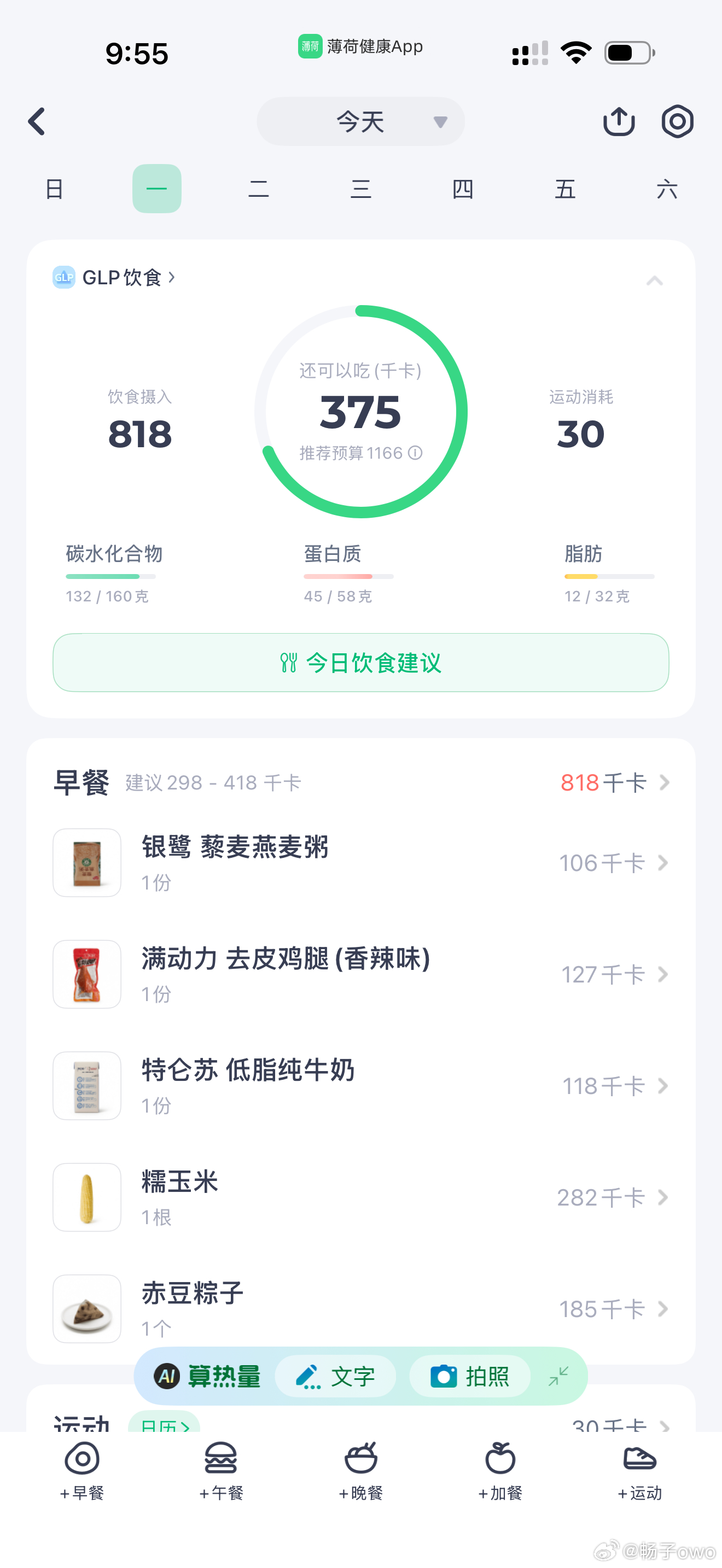 终于知道为啥减脂瓶颈期了 原来我一顿早饭就已经快顶一天的热量了 超级爱吃碳水……