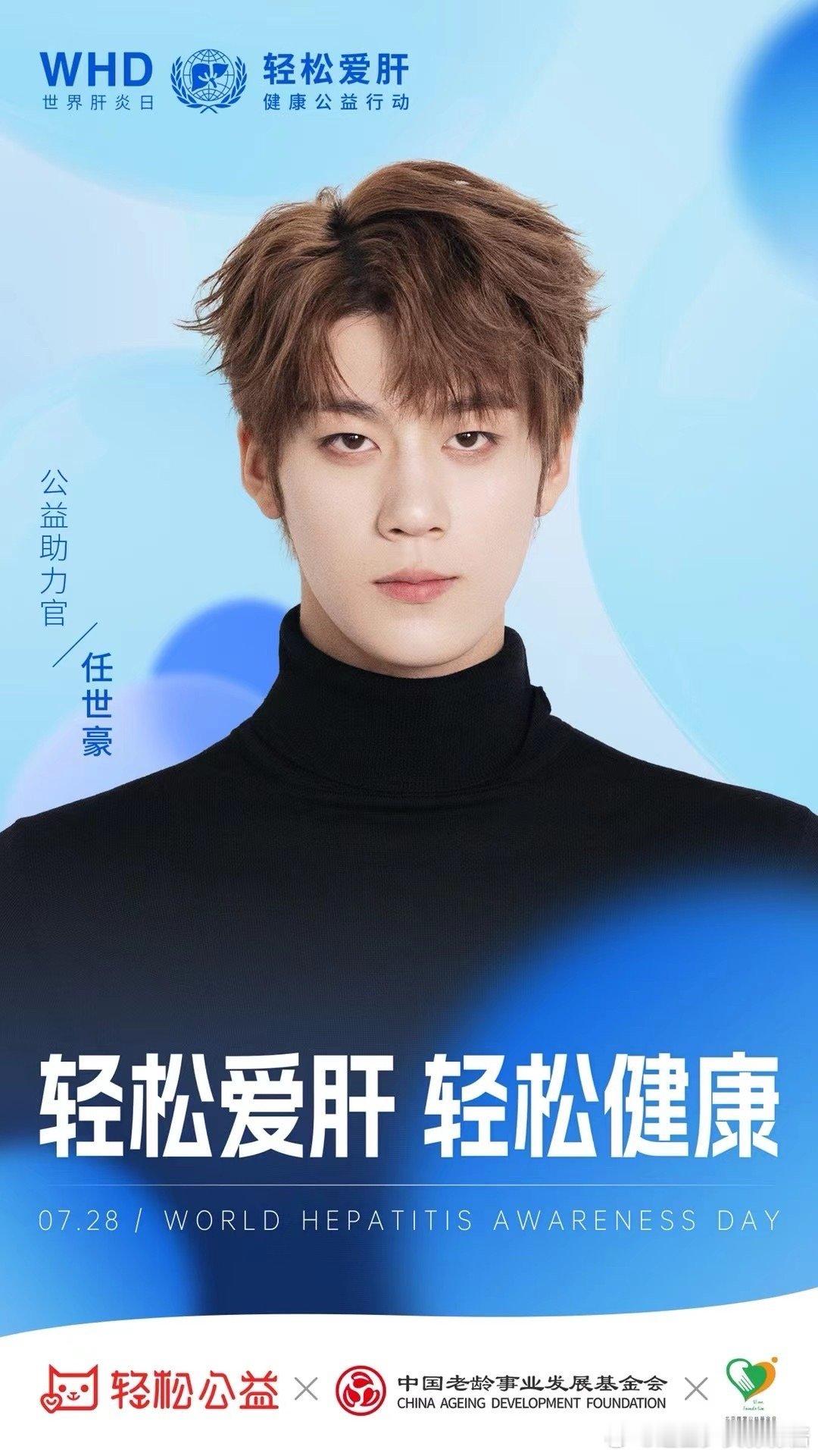 ——· 悦凯经纪 ✘ #任世豪 ·——       🔛加入#轻松爱肝健康公益行