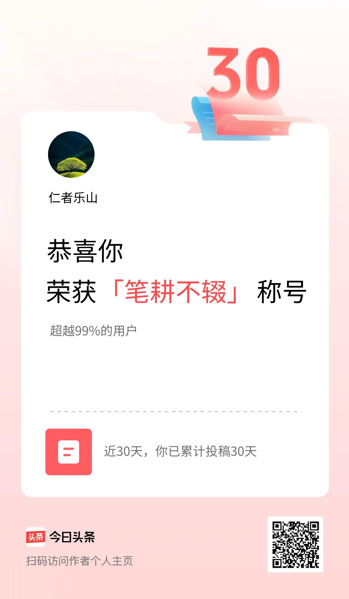 我在头条30天内投稿打卡30天，获得“笔耕不辍”称号