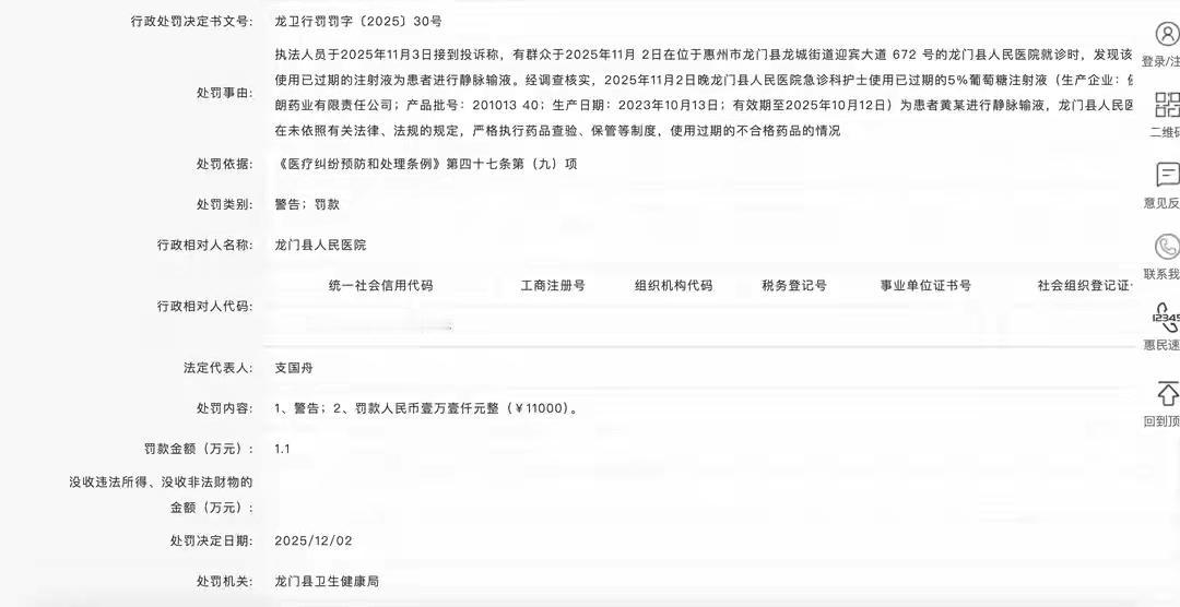 给患者用过期注射液！龙门县人民医院被警告并罚款1.1万元
近期，信用中国显示，惠