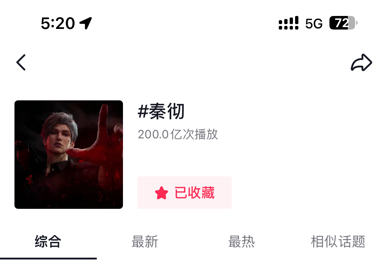 秦彻  全体起立 很美妙的播放量很美妙的时间呀 