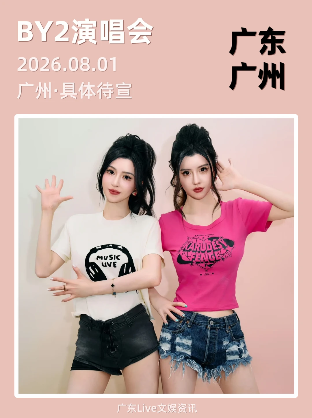 BY2广州演唱会重磅来袭啦！你期待吗？