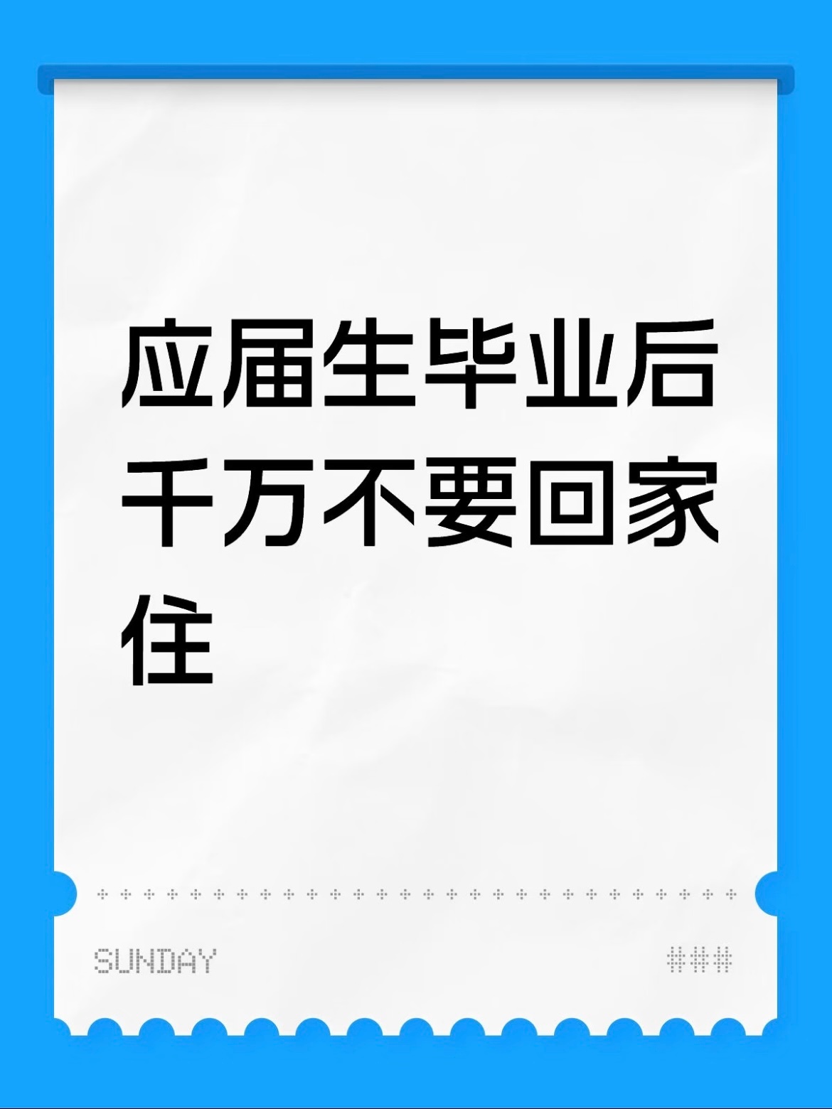 工作后不能和父母住太久理想和现实中和隔了一个生活…工作前思考，要和父母住一起吗？