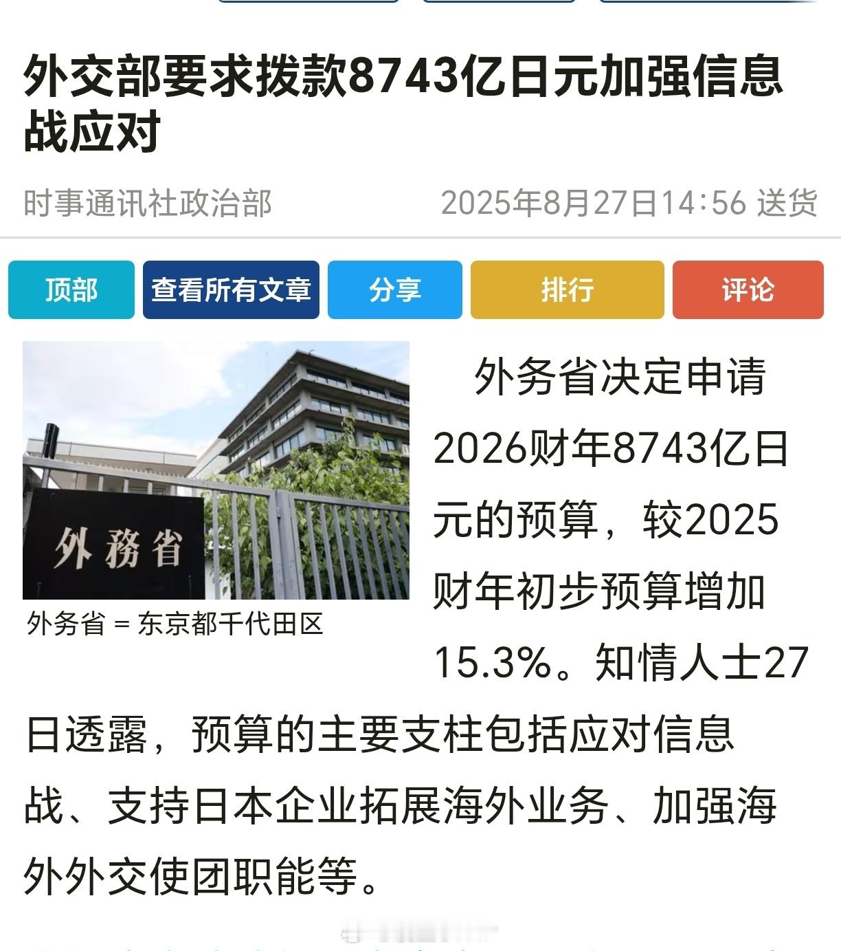 日本外务省经费暴涨日本外务省决定申请2026财年8743亿日元的预算，较2025