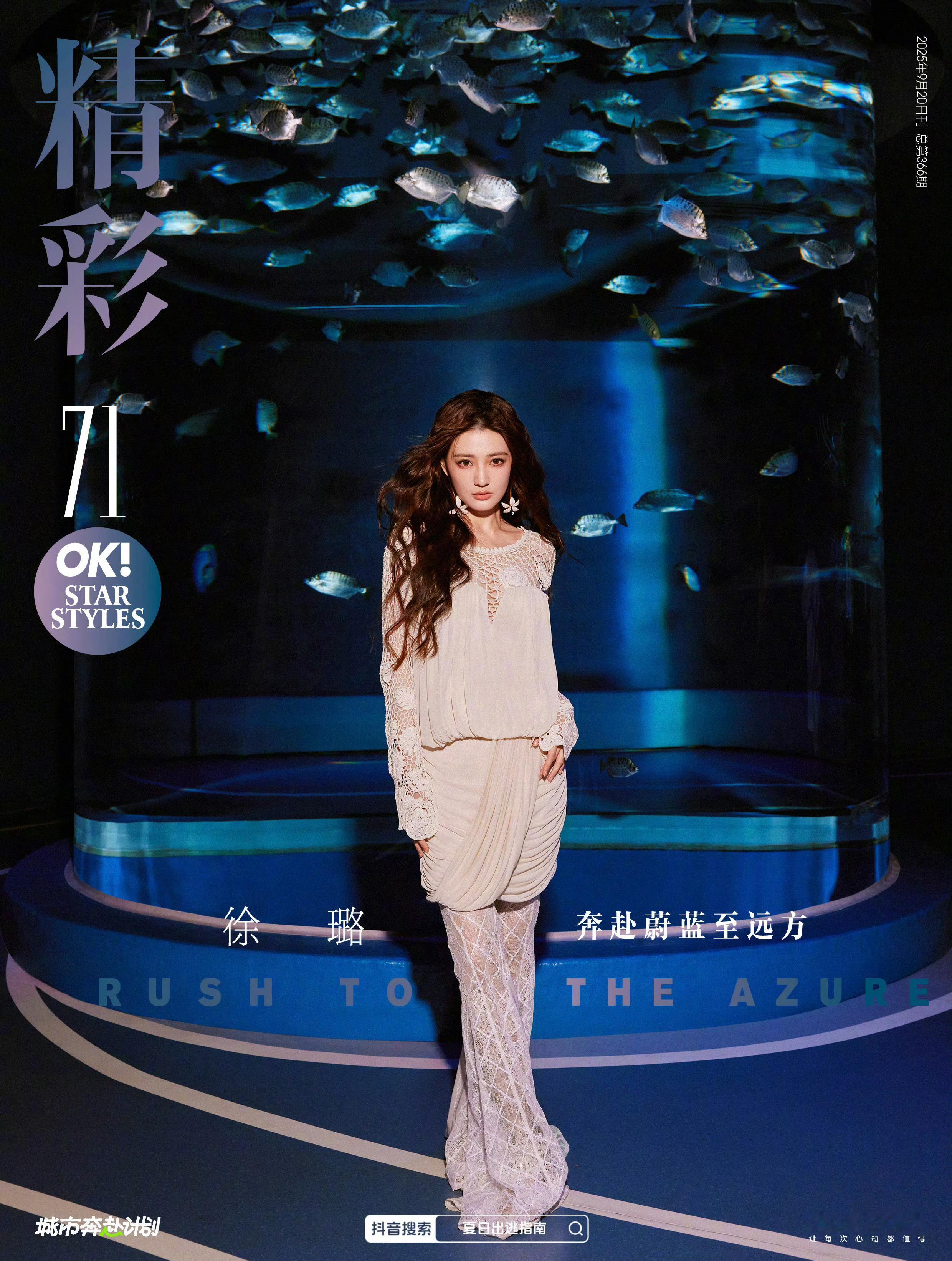 徐璐精彩OK九月刊封面 ​​​