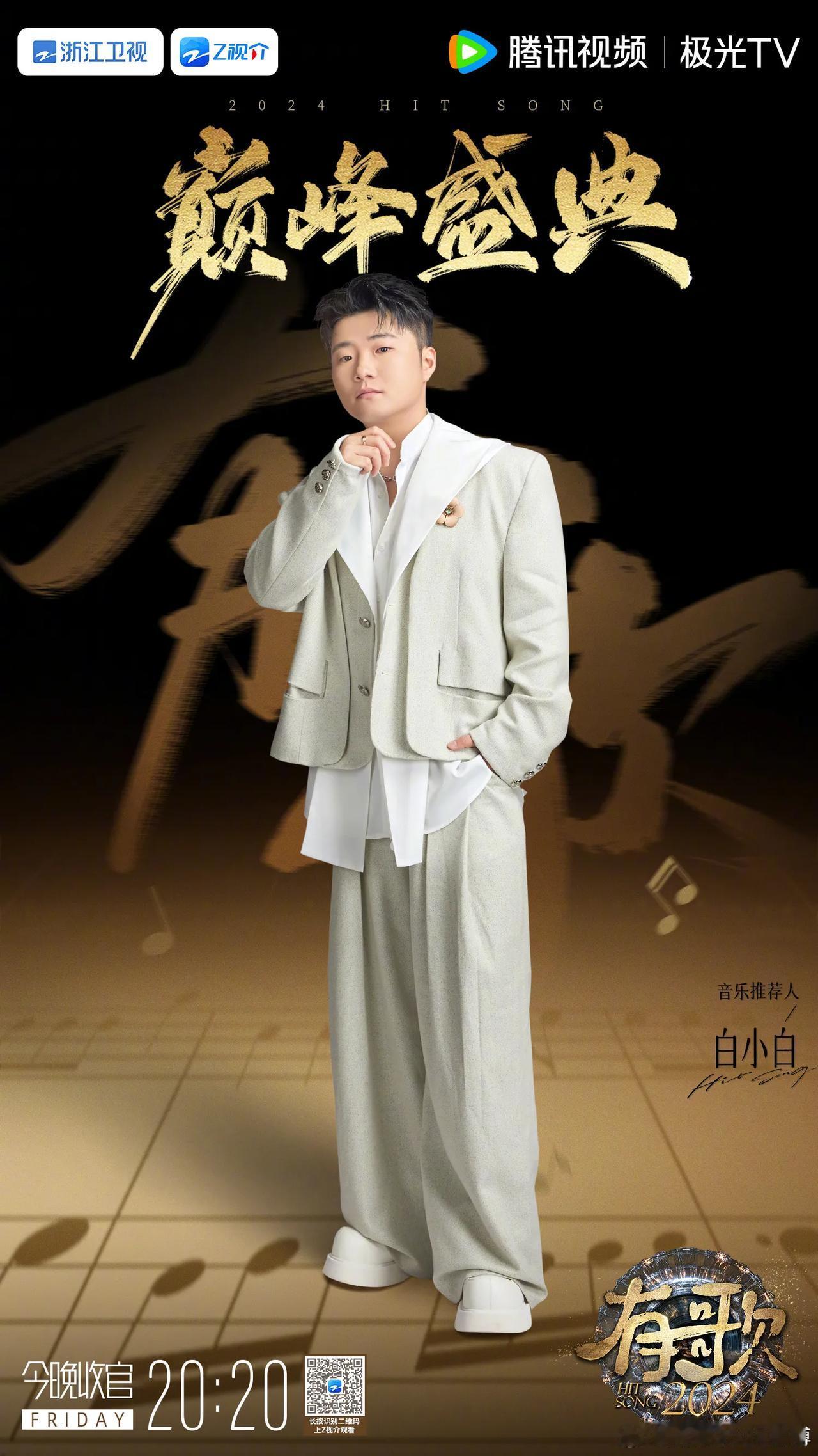 有歌2024第十二期收官巅峰盛典阵容官宣