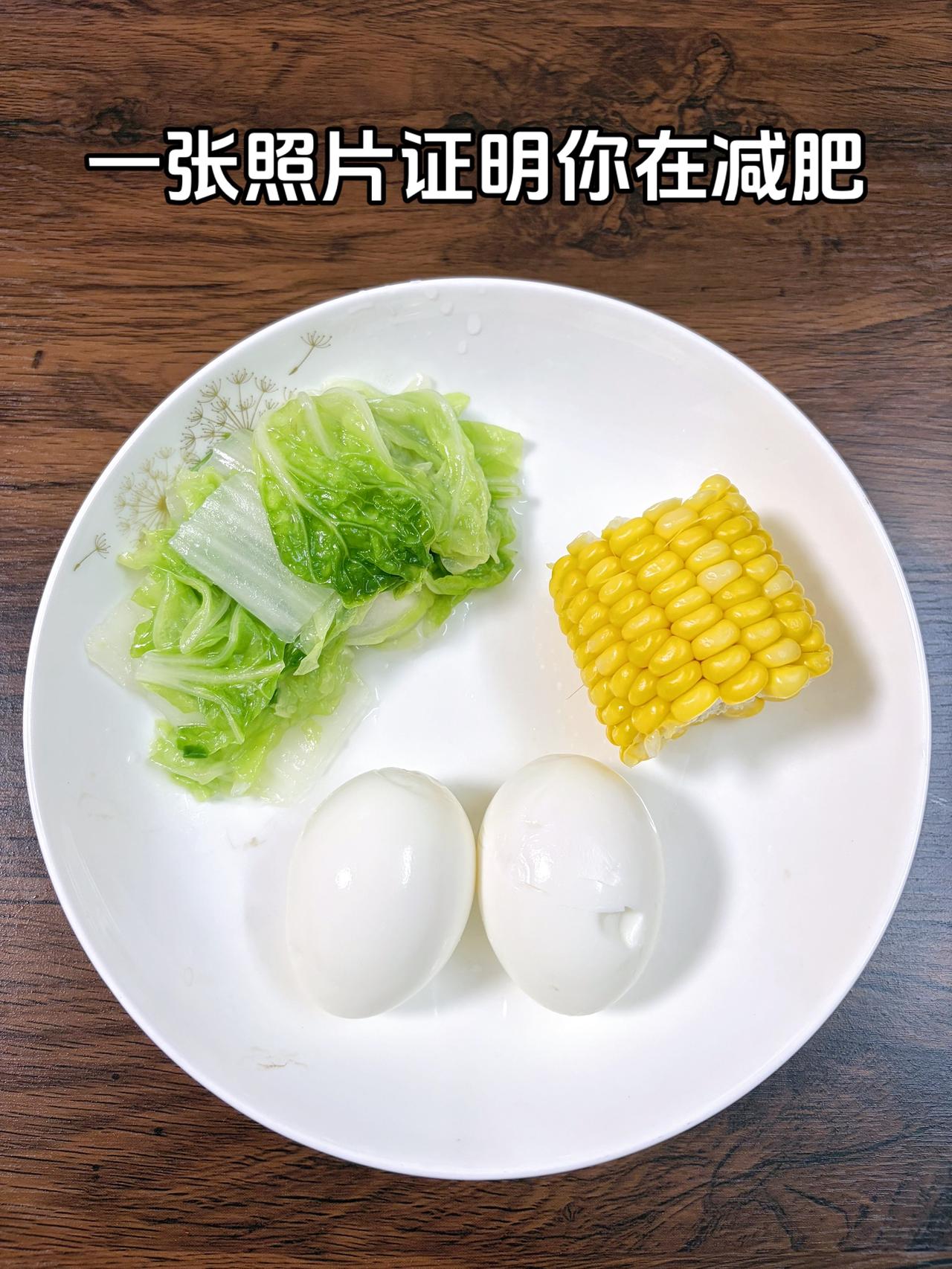 泪水打湿我的减脂餐，目标95斤，加油
今日减脂晚餐：鸡蛋+玉米+白菜
体重管理体