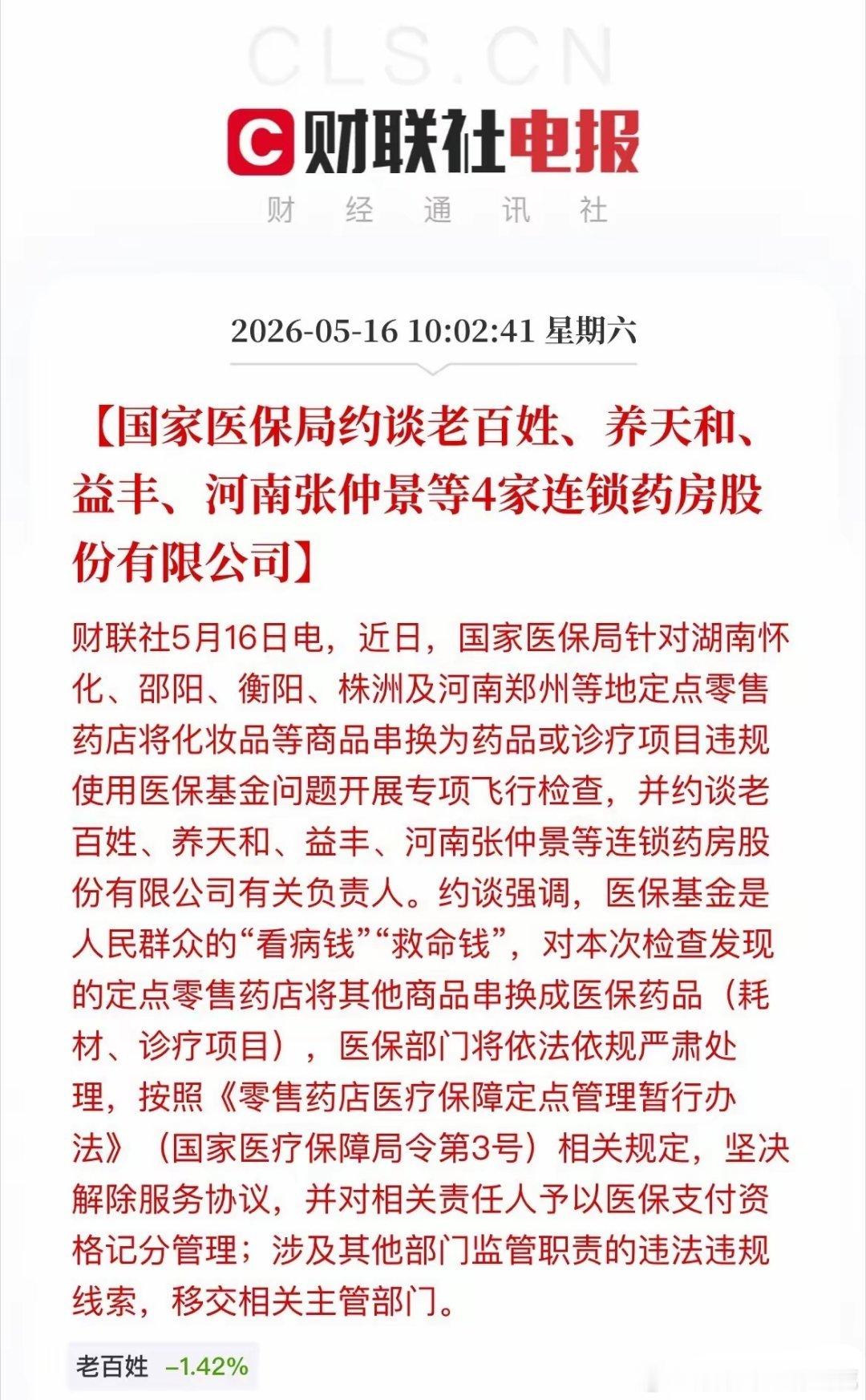 国家医保局出手！四大连锁药房被约谈！持医药股的朋友要注意了！今天，医药圈炸锅了！