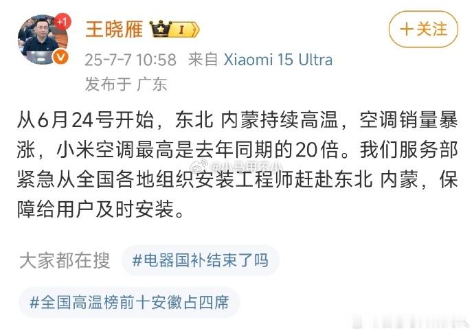 太夸张了，小米空调东北内蒙销量是去年同期的20倍，20倍。。。小米王晓雁称东北内