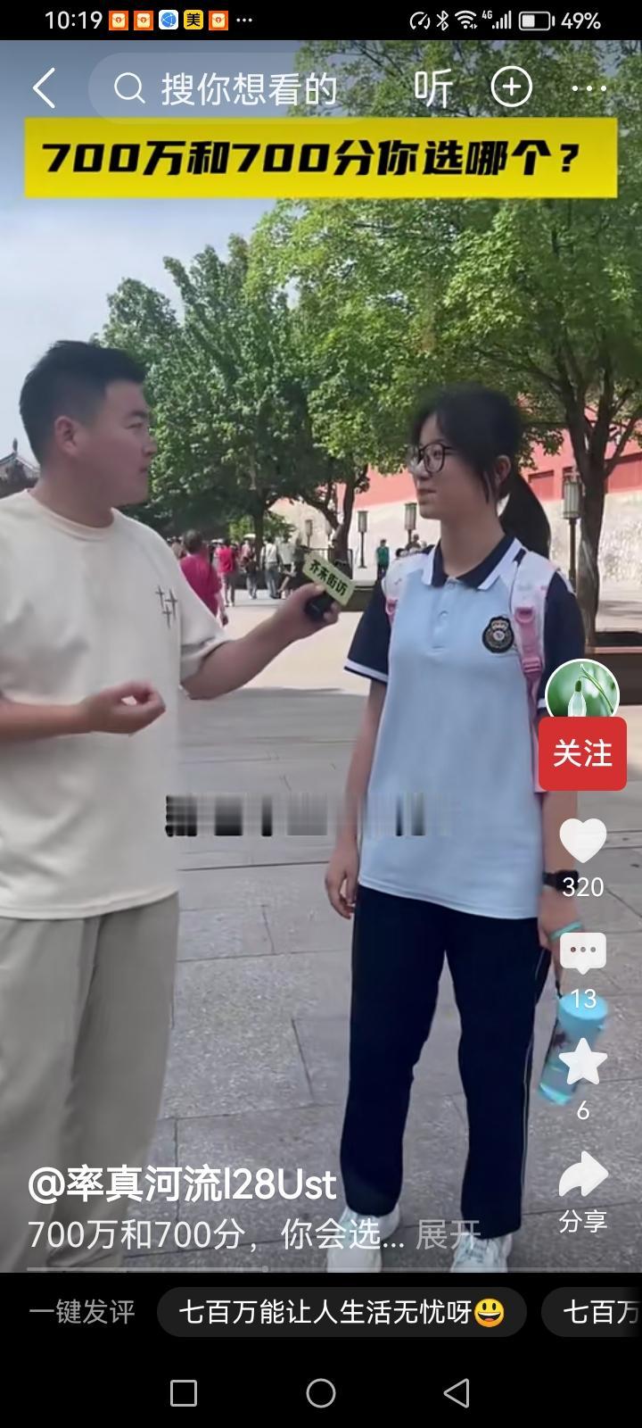 高考结束后，有记者问一位女生：“700万和700分你选哪一个？”

女生说：“我