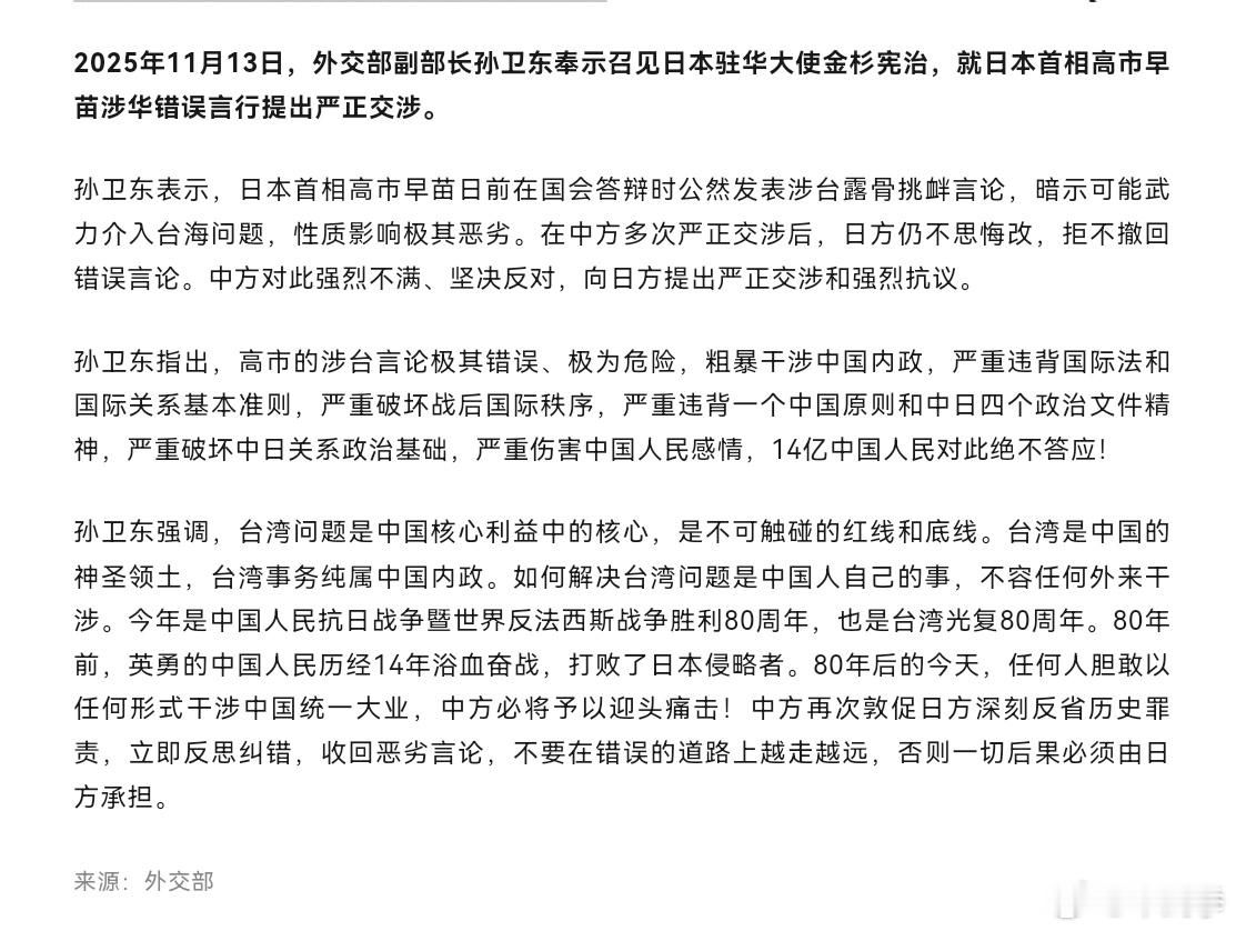 外交部副部长孙卫东奉示召见日本驻华大使金杉宪治，就日本首相高市早苗涉华错误言行提