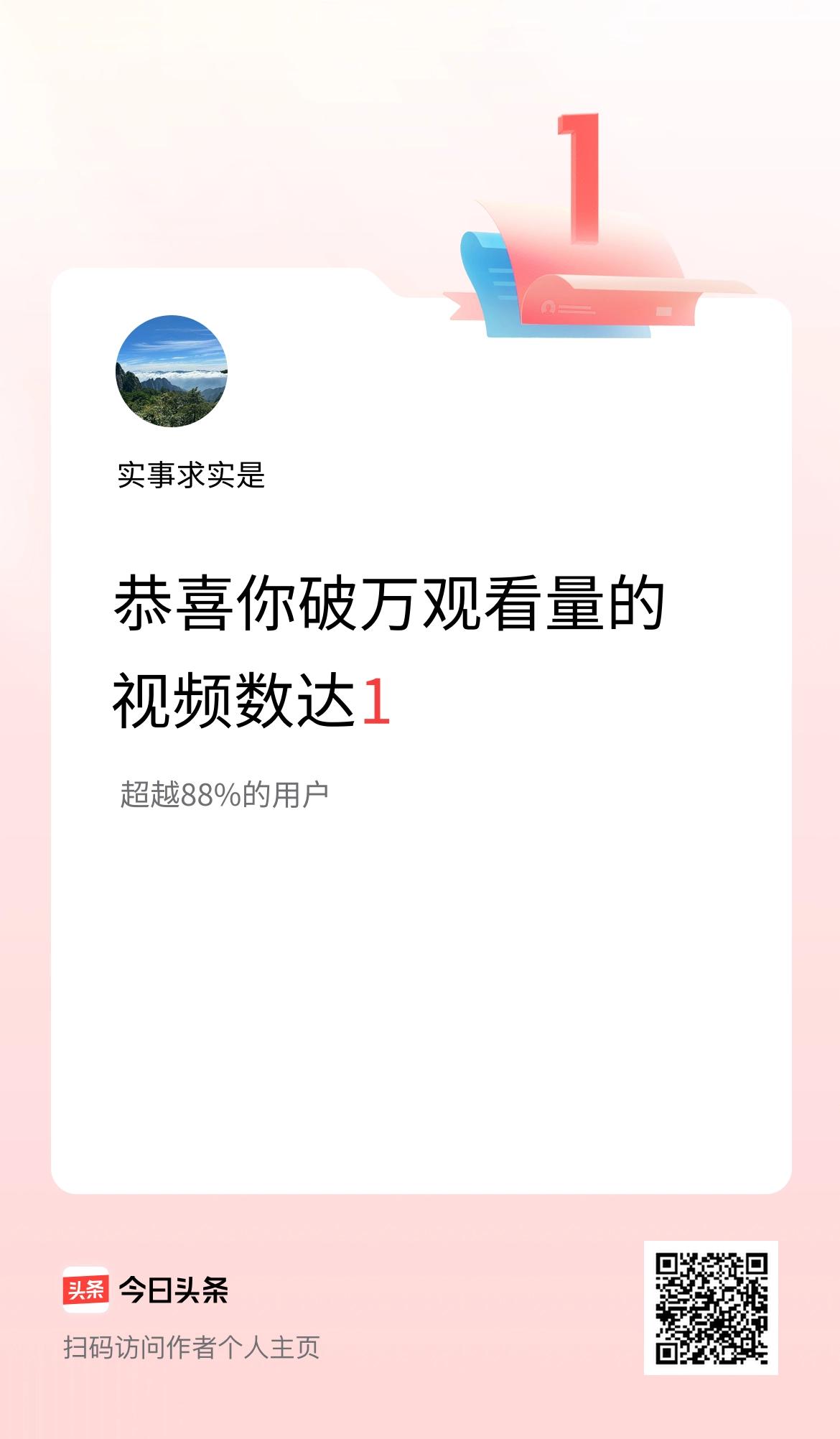 我在头条有1条视频播放量破万了！
