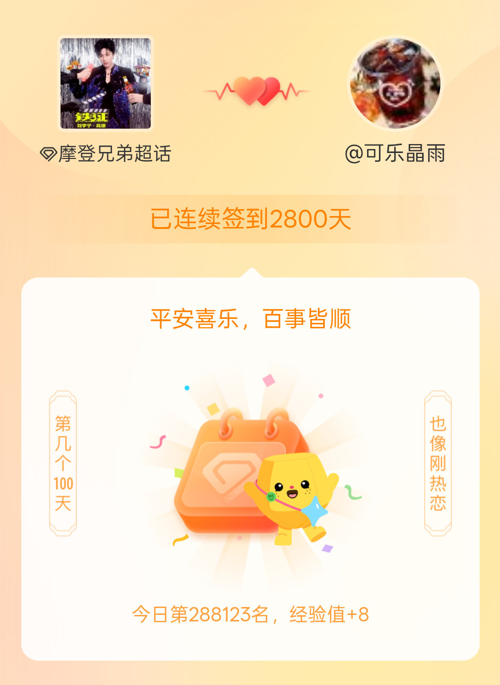 摩登兄弟我在摩登兄弟连续签到2800天啦，百看不厌，久处亦欢~ 