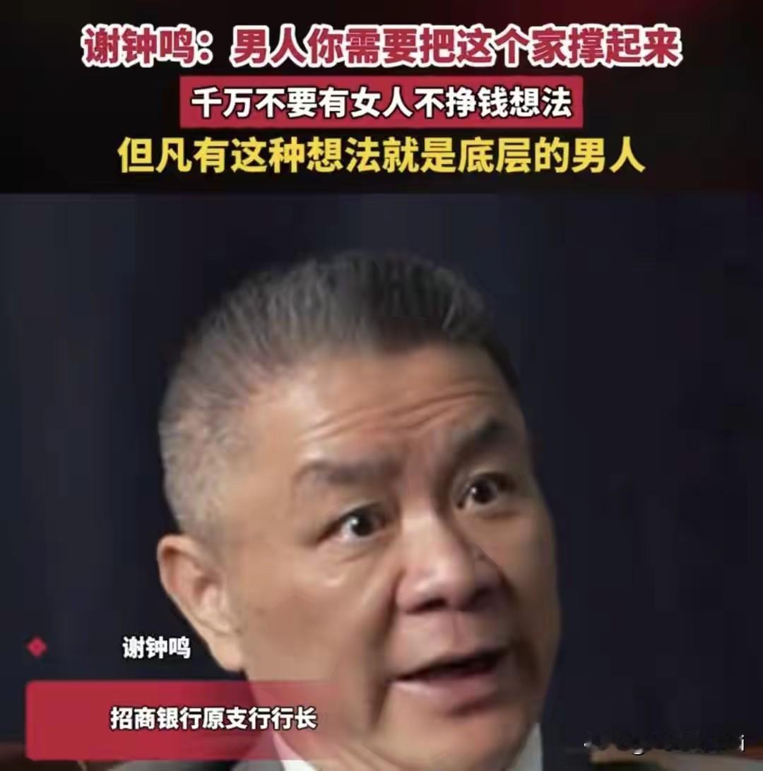 谢钟呜说，我从来没有想过，我老婆挣多少来养这个家？我一秒钟都没有想过。我只想我怎