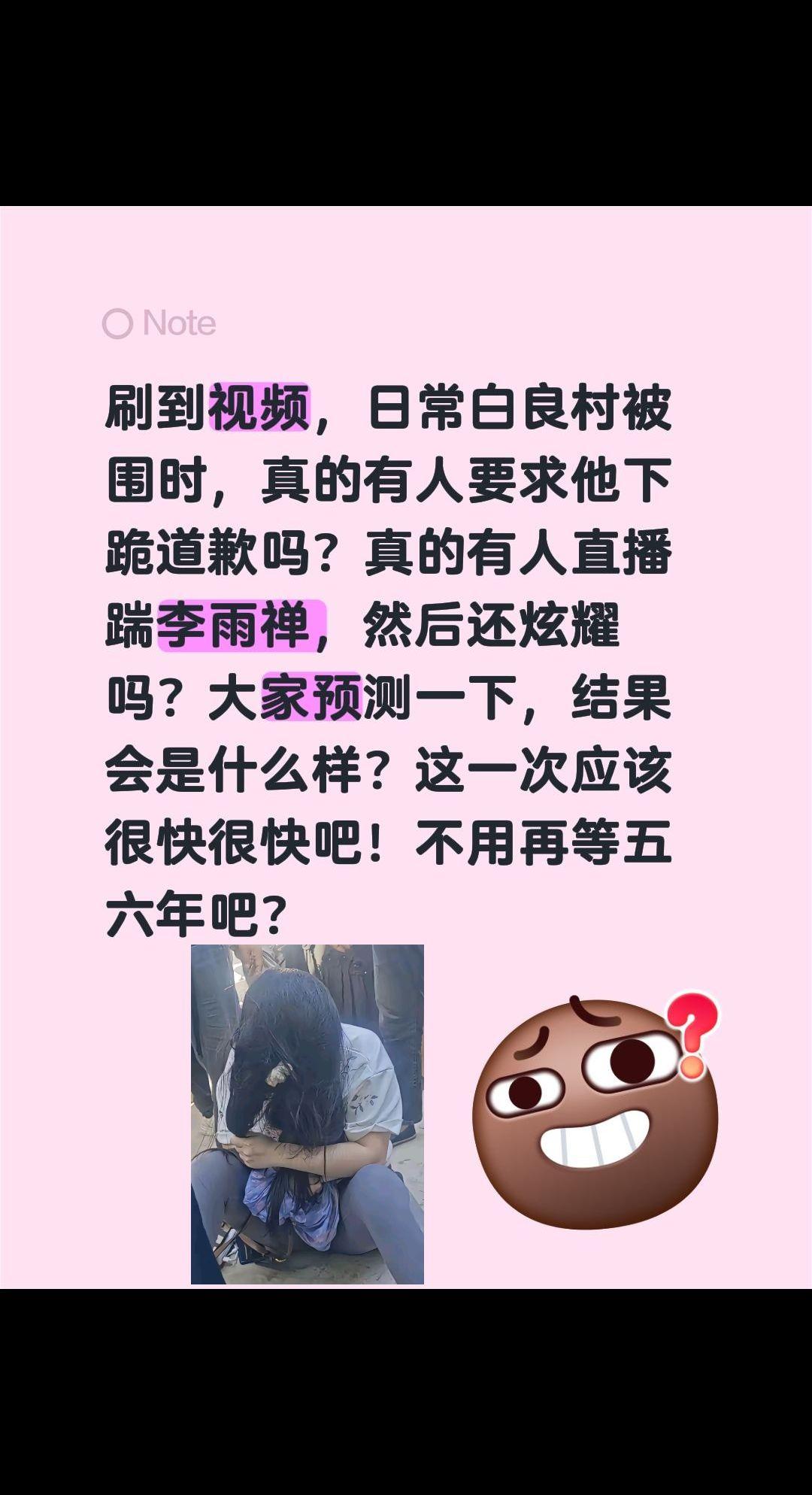 李雨在白良村这件事情应该很快会有结果吧！刷到视频，日常白良村被围时，真的有人要求
