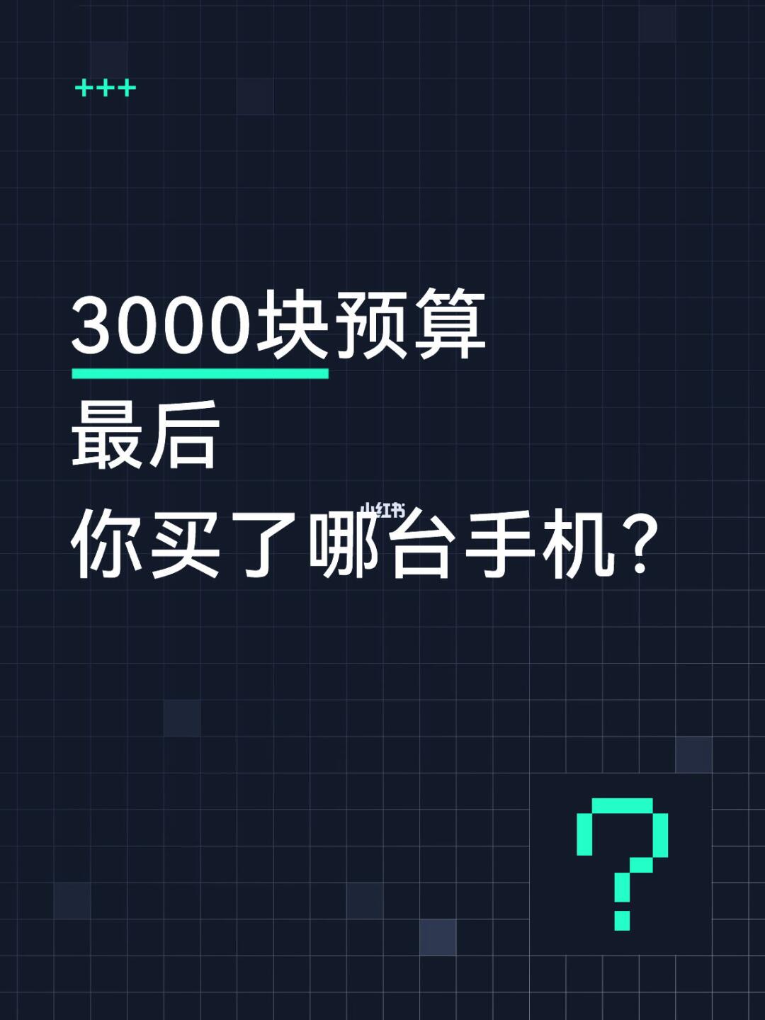 3000块预算 最后你买了哪台手机？