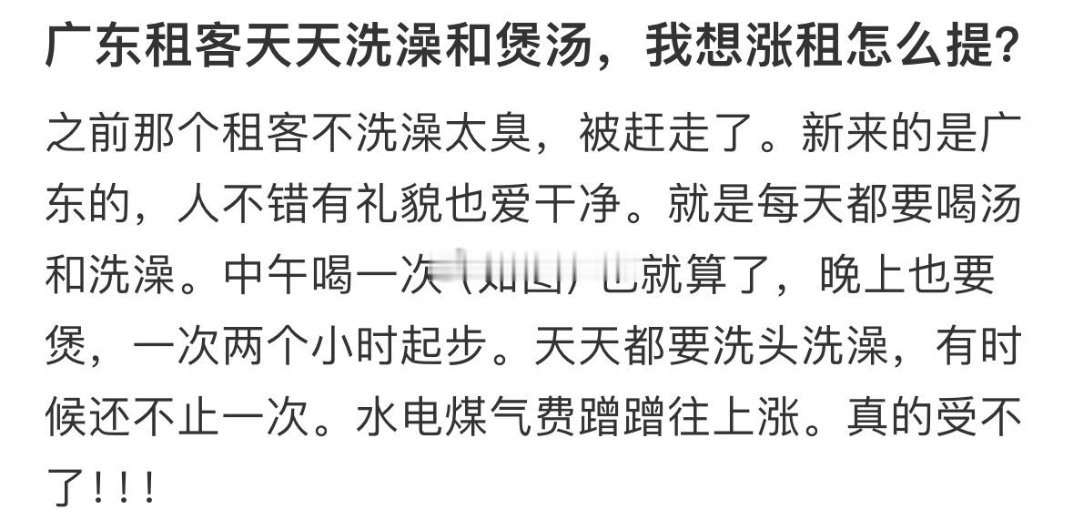 广东租客天天洗澡和煲汤，我想涨租怎么提❓ ​​​