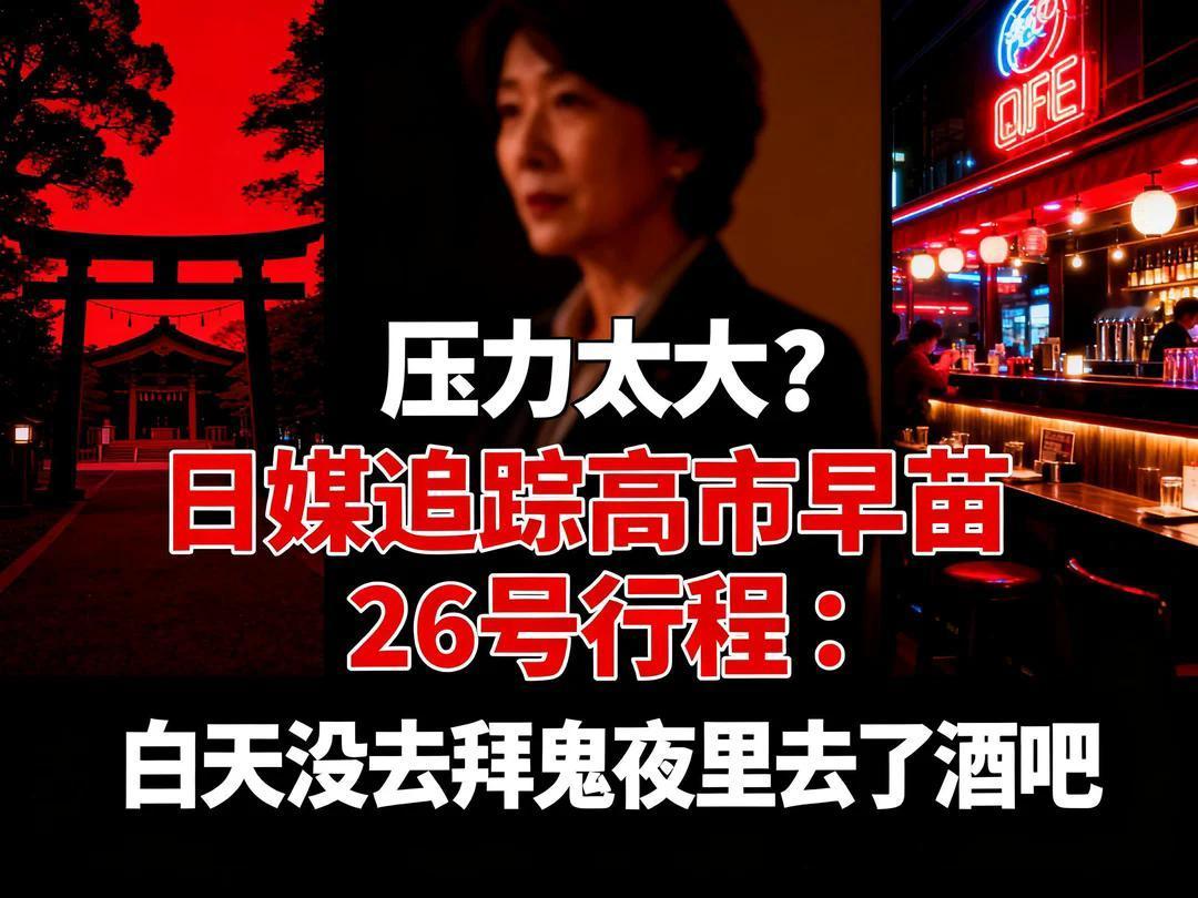 压力太大？日媒追踪高市早苗26号行程：白天没去拜鬼夜里进了酒吧
高市早苗在11月
