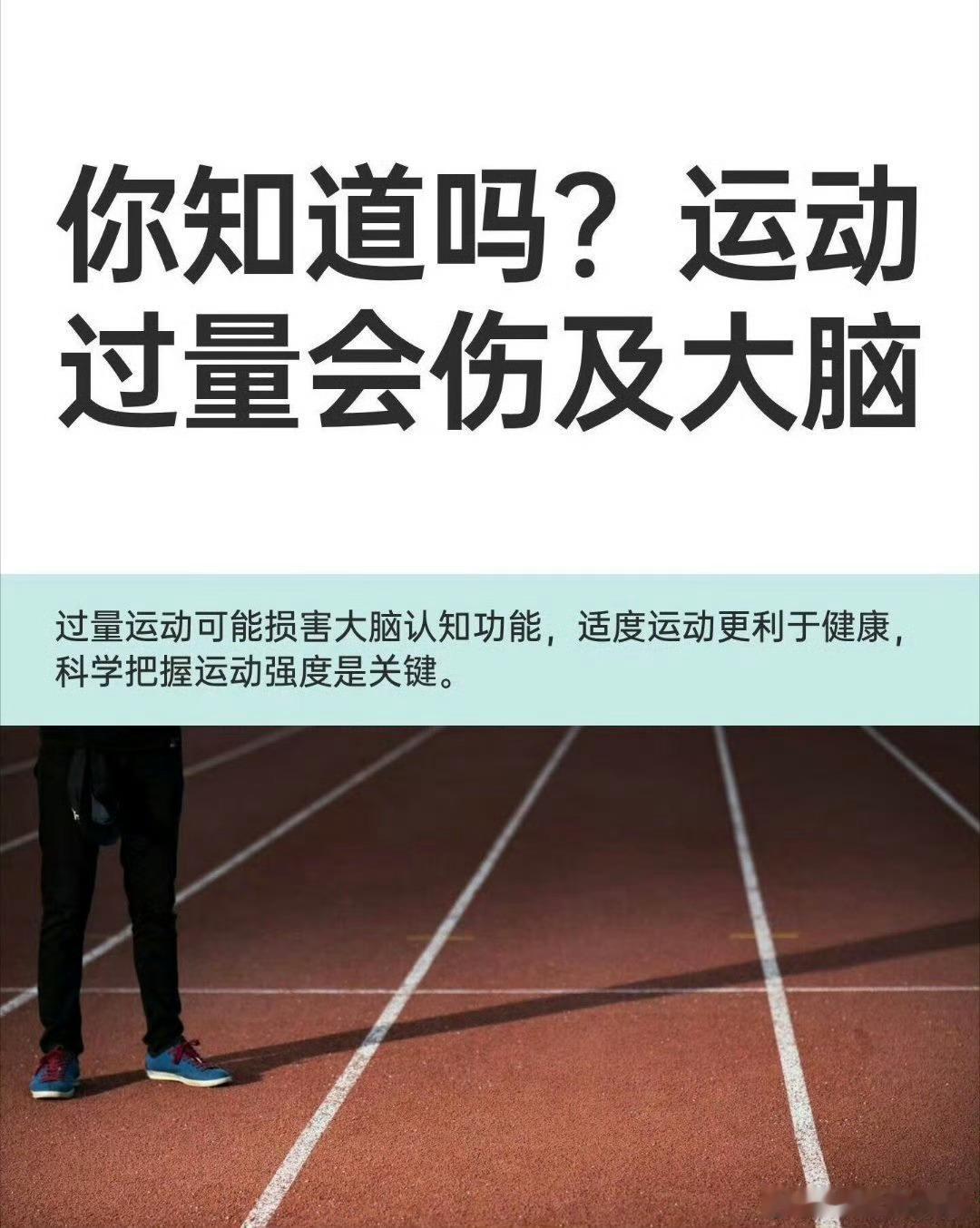 专家称过度运动会导致大脑反应变慢专家提醒，运动切忌盲目加码。长期超负荷的高强度运