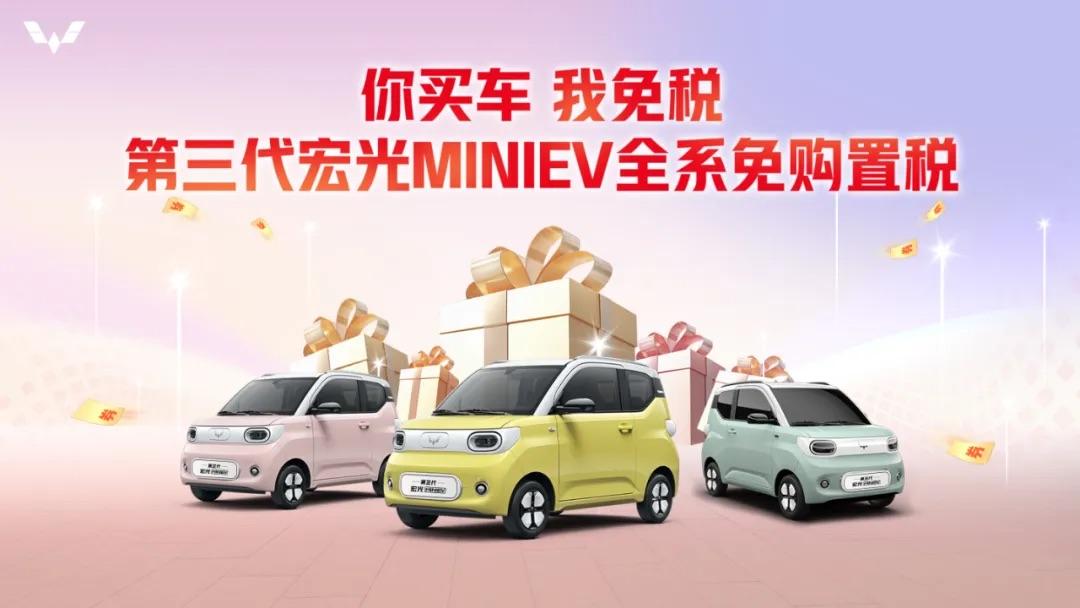 第三代宏光MINIEV优惠1.85万？据了解，五菱推出“你买车，我免税”活动，售