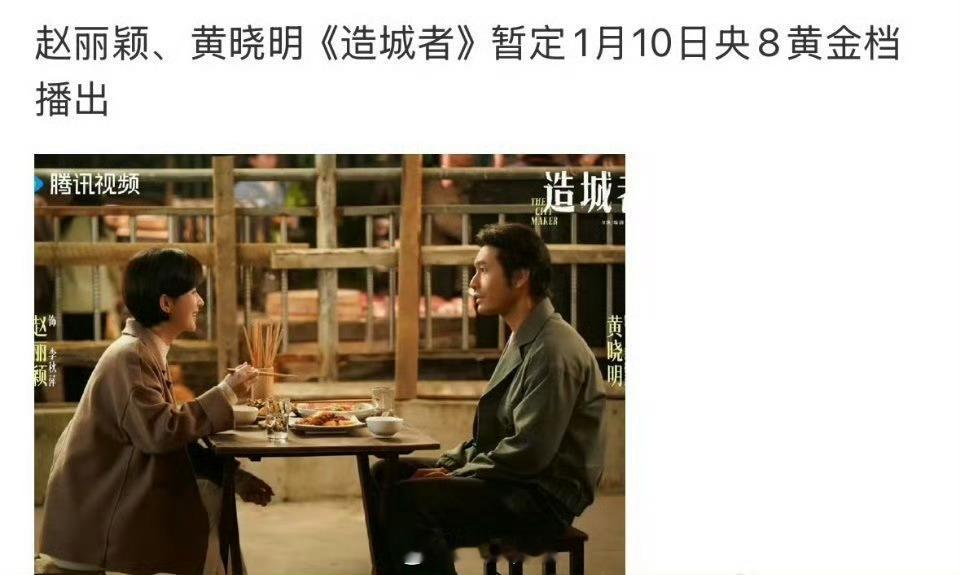 赵丽颖 《造城者》开播消息来啦，期待期待，等官宣