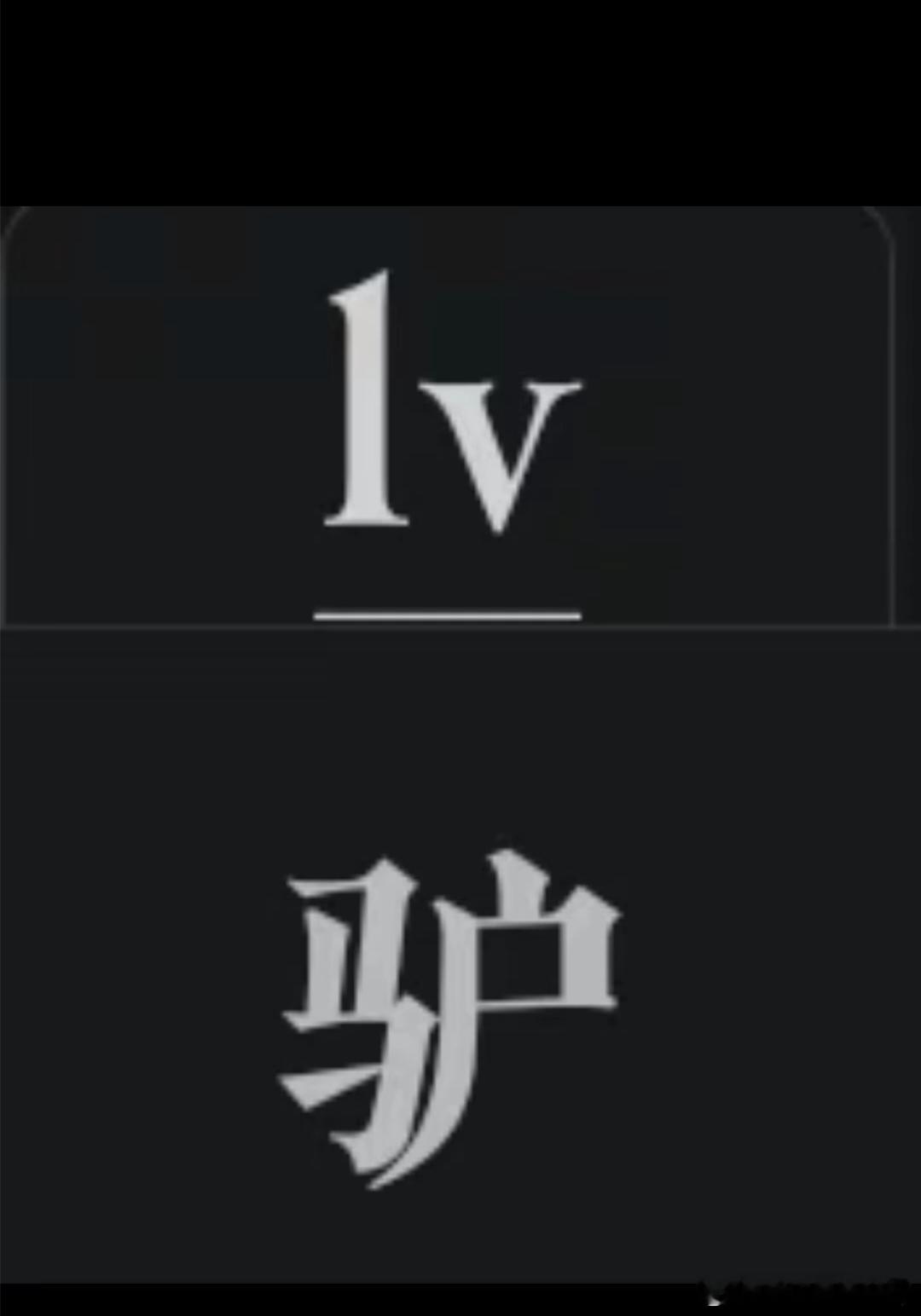 帝吧lv 本来Lv（驴）家的包就丑！这下好了，随着LV倒打一耙的状告茉莉奶白！全
