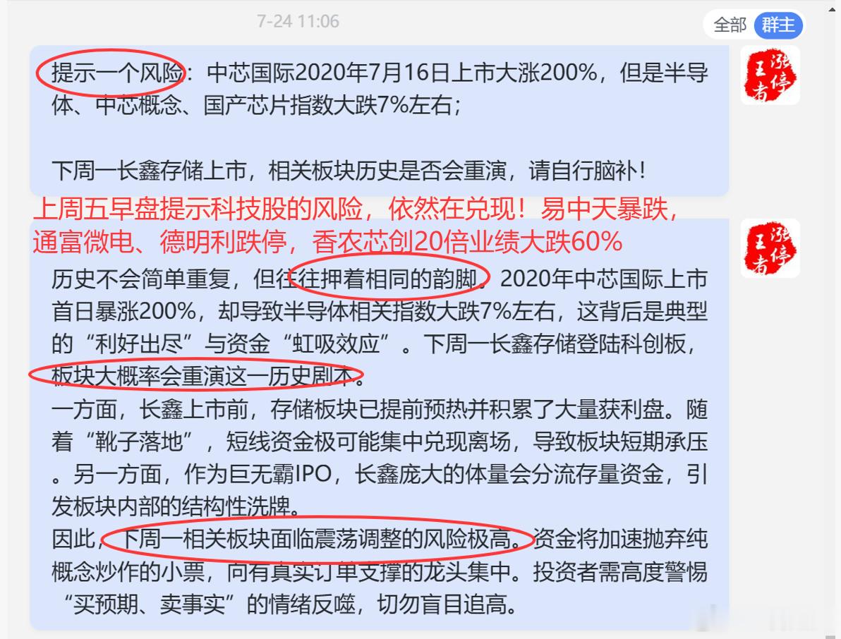 上周五早盘提示科技股的风险，依然在兑现!易中天暴跌，通富微电、德明利跌停，香农芯