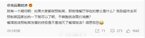 马光远的意思就是说，预制菜的终极目标就是消灭餐厅。他这思路给大家打开的新的思考，
