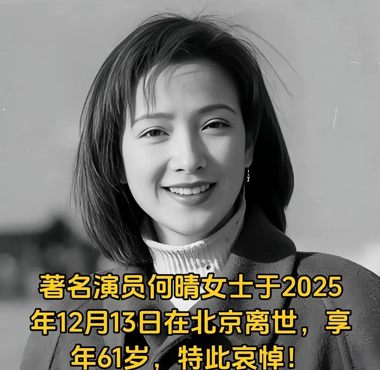 演员何晴去世，震惊！痛心！
她演遍了四大名著，留下了无数经典的角色，却没留下自己